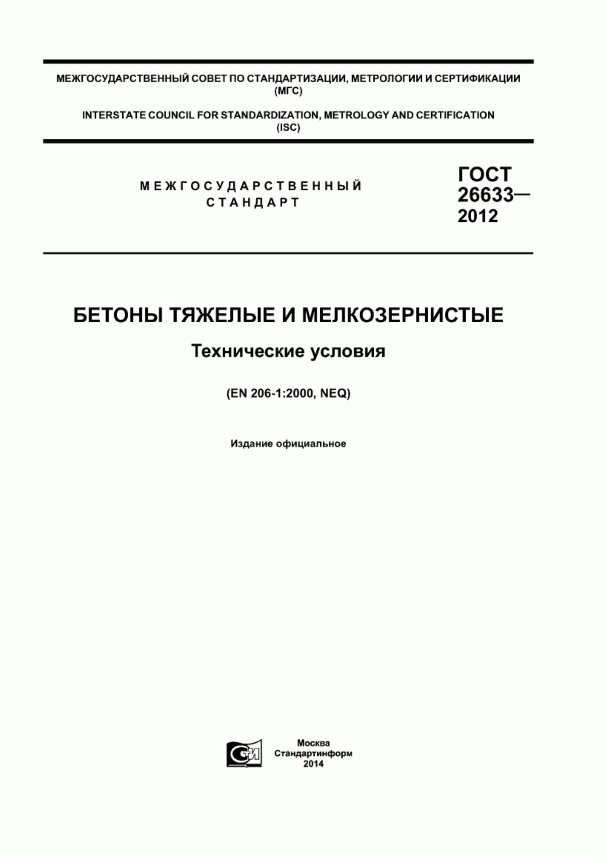 Обложка ГОСТ 26633-2012 Бетоны тяжелые и мелкозернистые. Технические условия