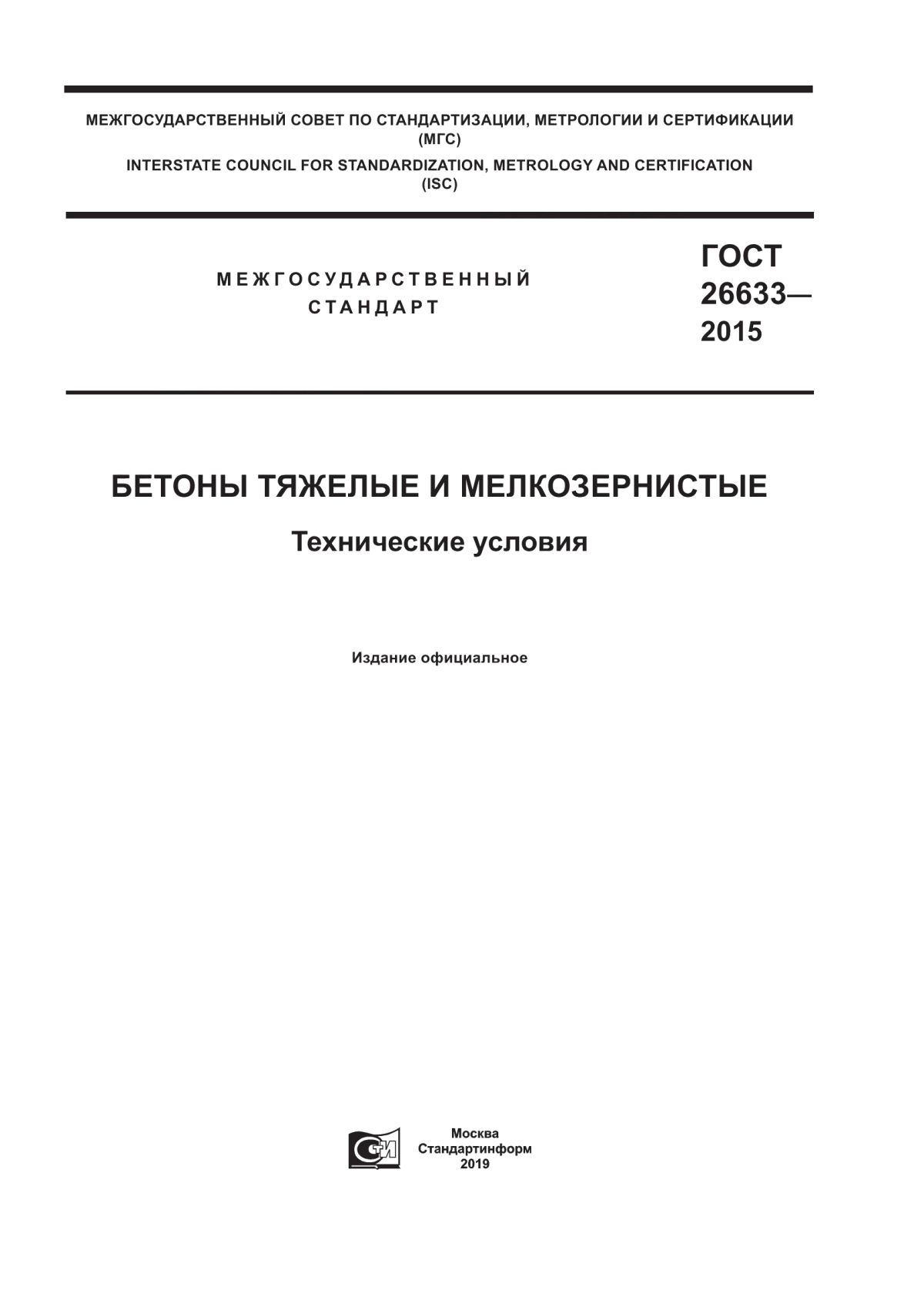 Обложка ГОСТ 26633-2015 Бетоны тяжелые и мелкозернистые. Технические условия