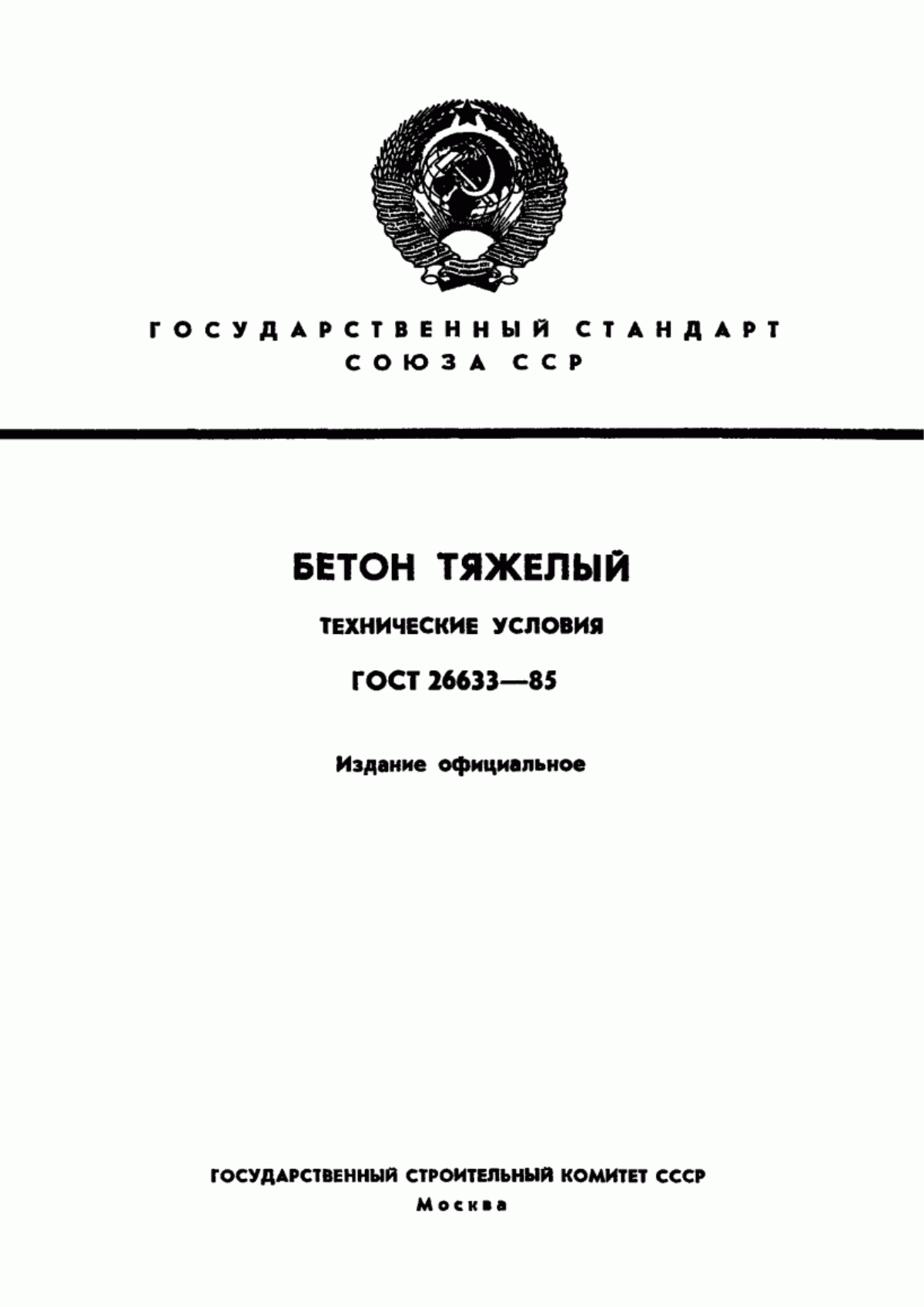 Обложка ГОСТ 26633-85 Бетон тяжелый. Технические условия