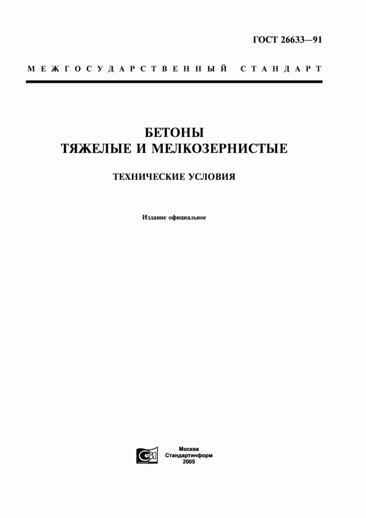 Обложка ГОСТ 26633-91 Бетоны тяжелые и мелкозернистые. Технические условия