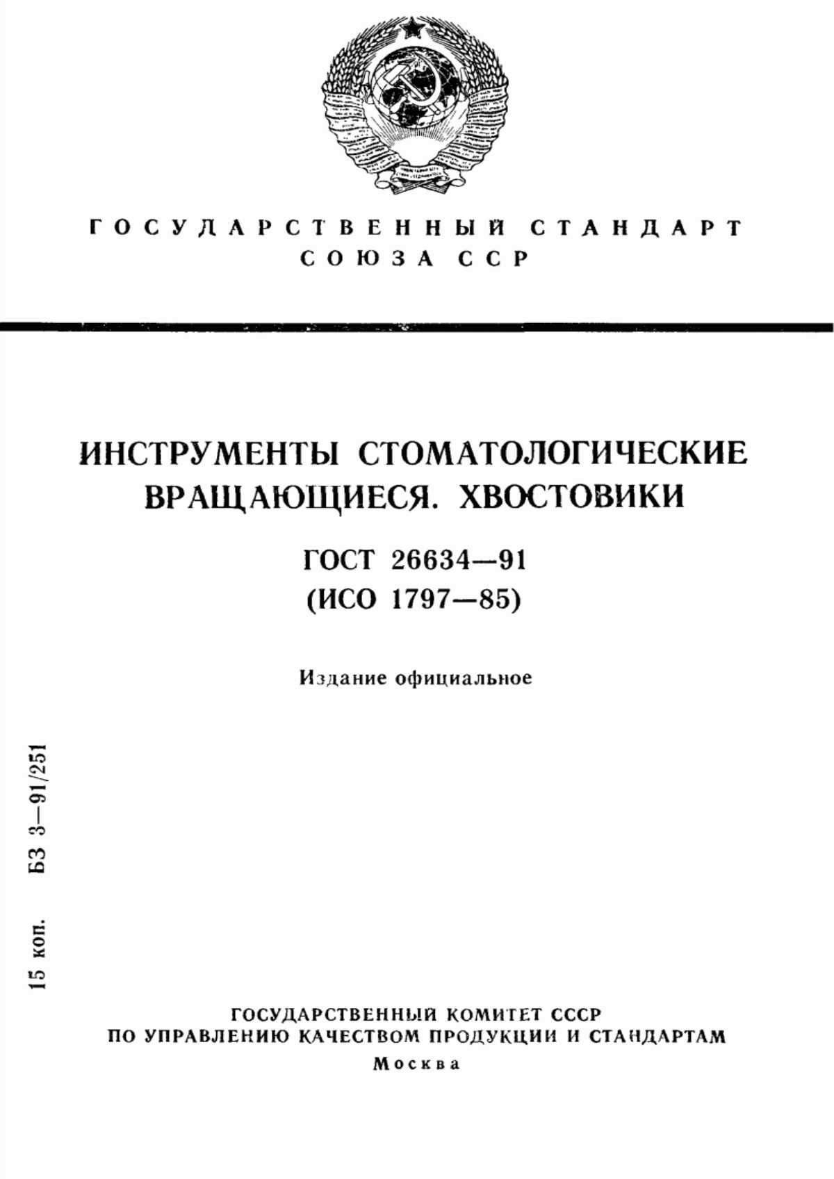 Обложка ГОСТ 26634-91 Инструменты стоматологические вращающиеся. Хвостовики