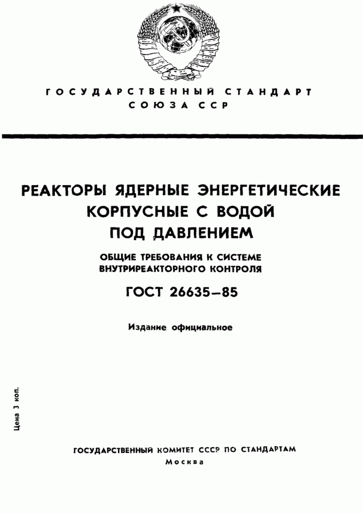 Обложка ГОСТ 26635-85 Реакторы ядерные энергетические корпусные с водой под давлением. Общие требования к системе внутриреакторного контроля