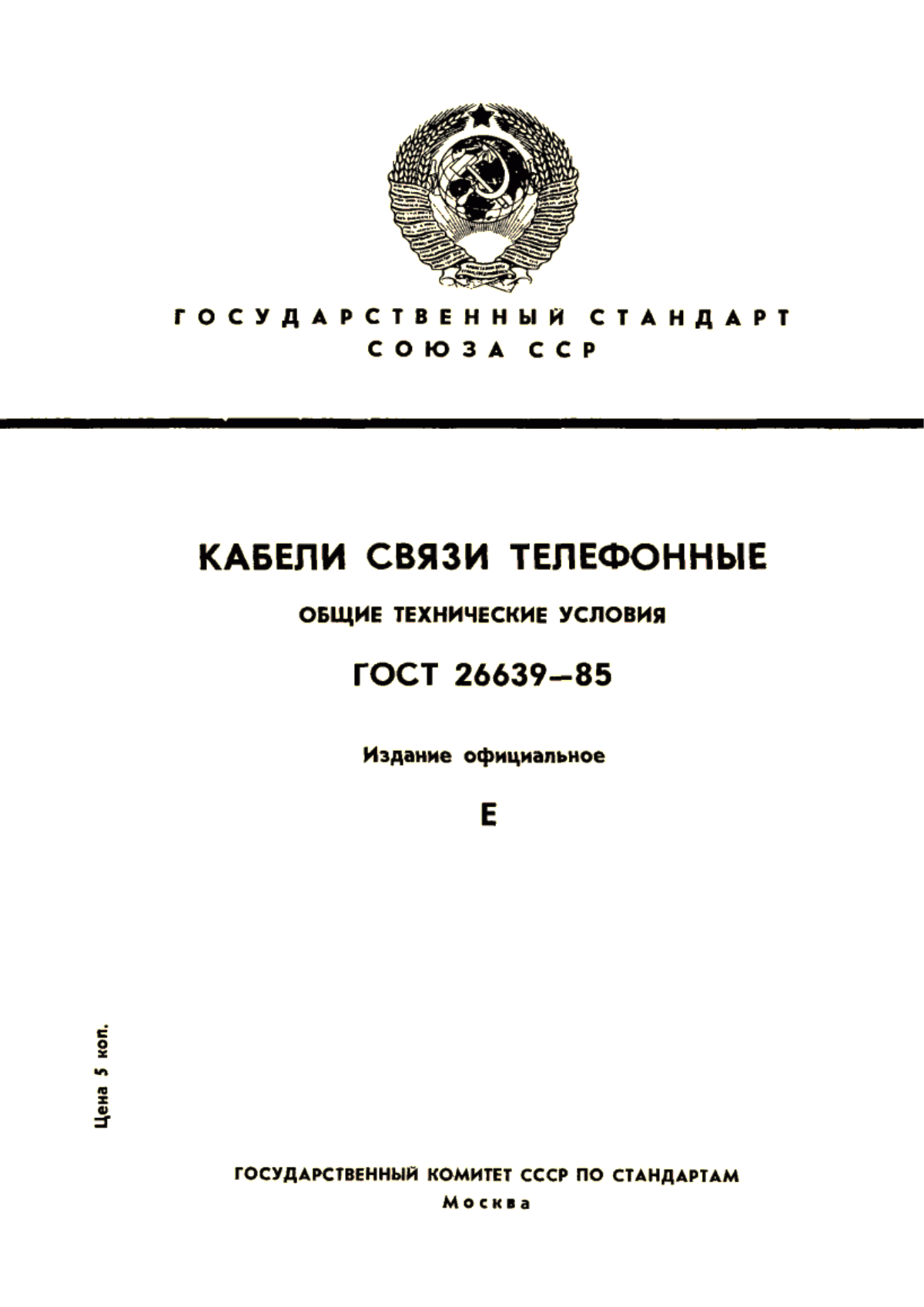 Обложка ГОСТ 26639-85 Кабели связи телефонные. Общие технические условия