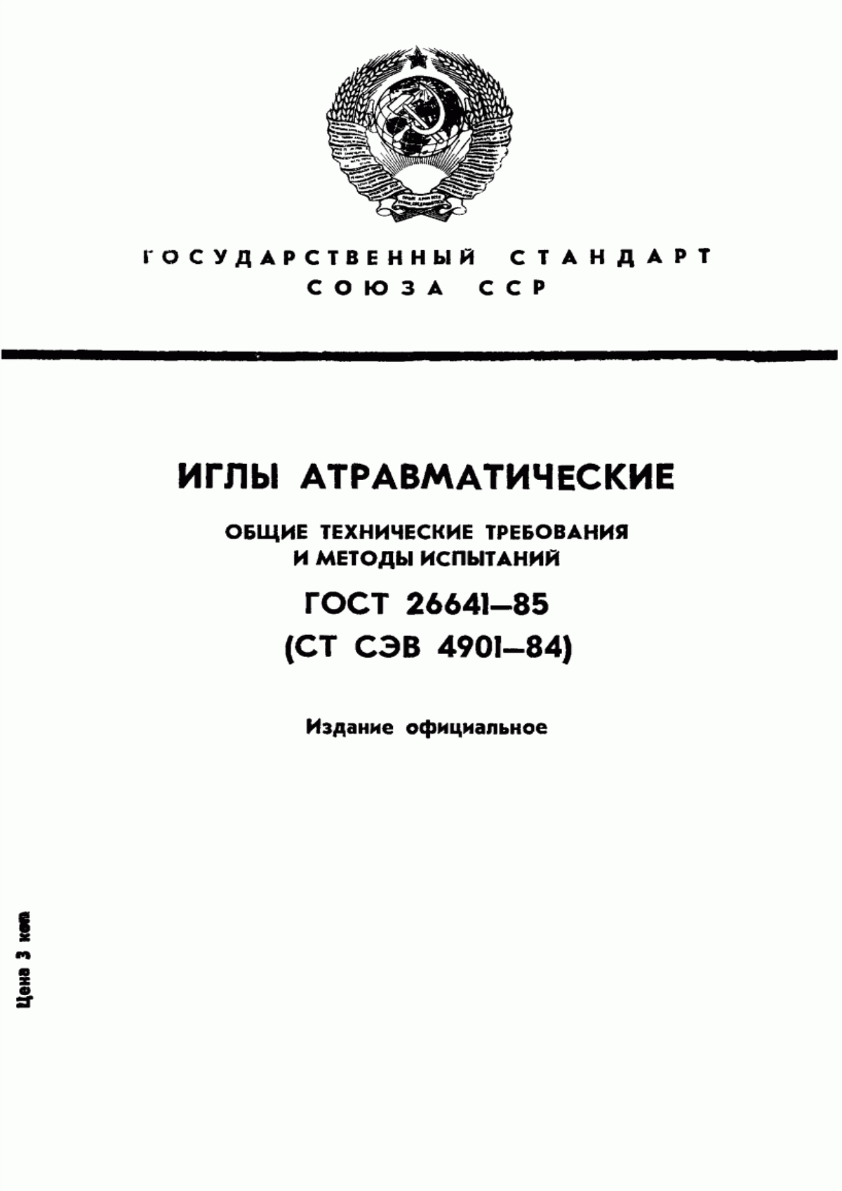 Обложка ГОСТ 26641-85 Иглы атравматические. Общие технические требования и методы испытаний