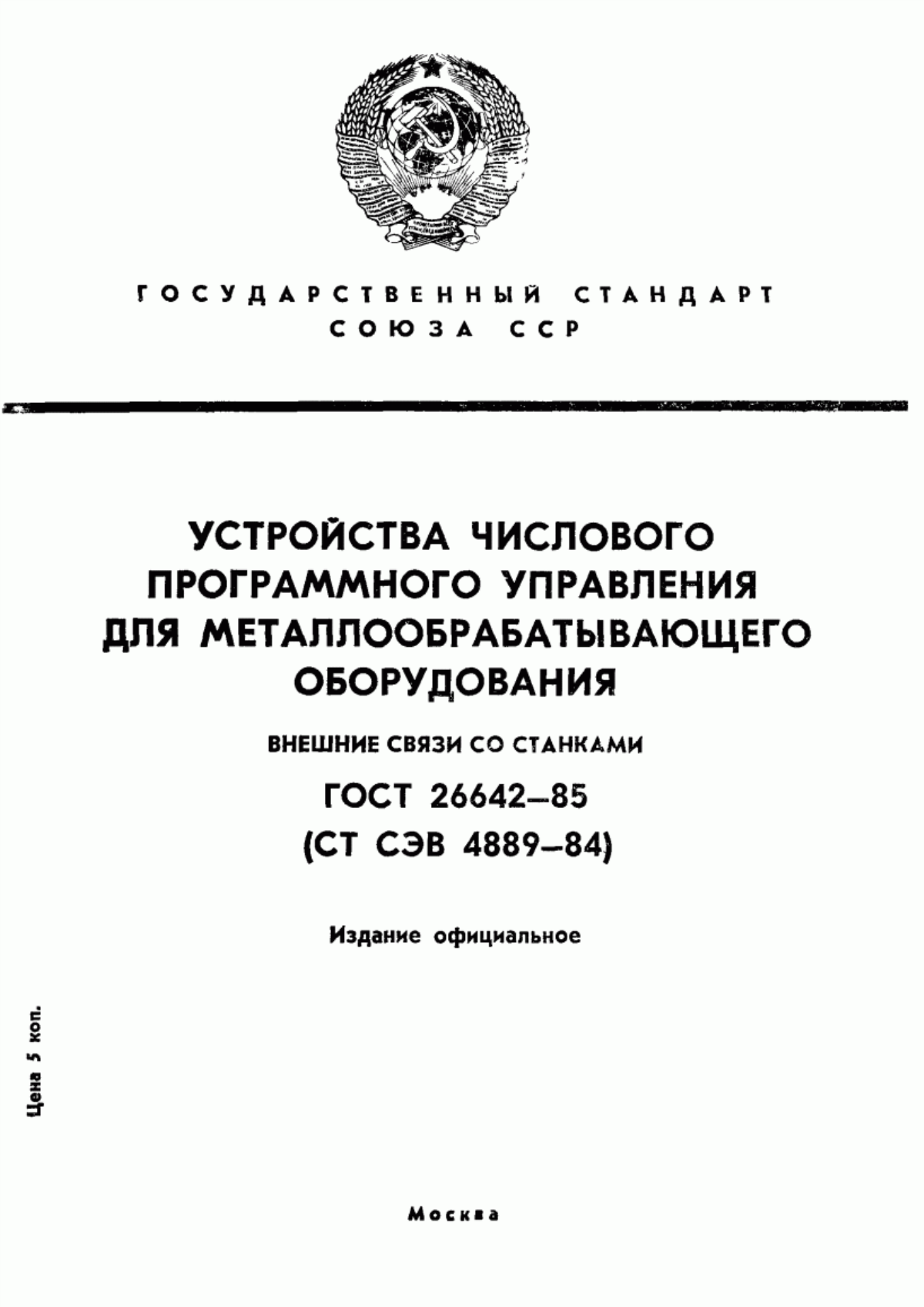 Обложка ГОСТ 26642-85 Устройства числового программного управления для металлообрабатывающего оборудования. Внешние связи со станками