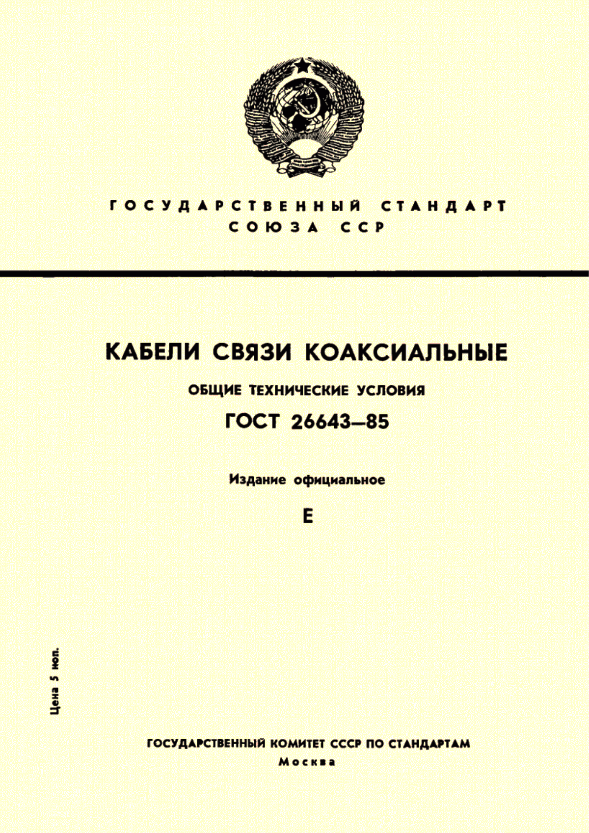 Обложка ГОСТ 26643-85 Кабели связи коаксиальные. Общие технические условия