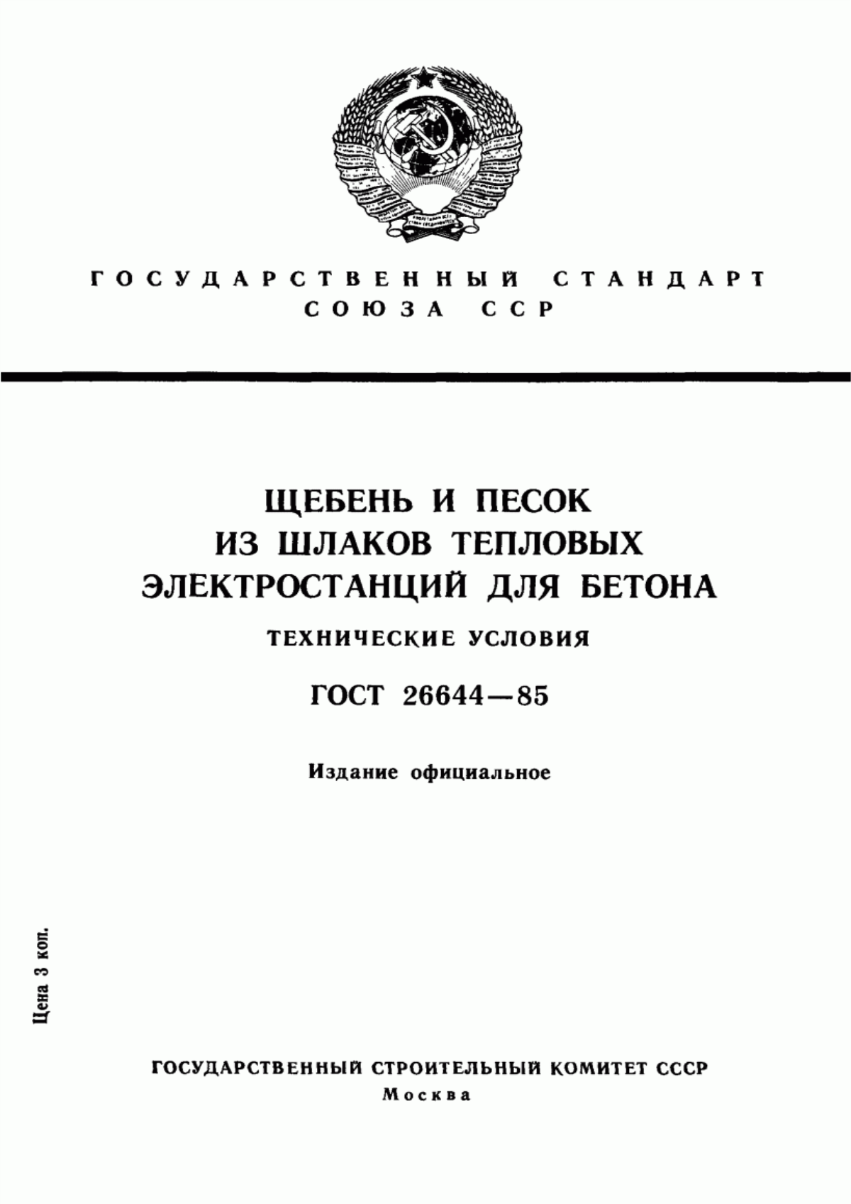 Обложка ГОСТ 26644-85 Щебень и песок из шлаков тепловых электростанций для бетона. Технические условия