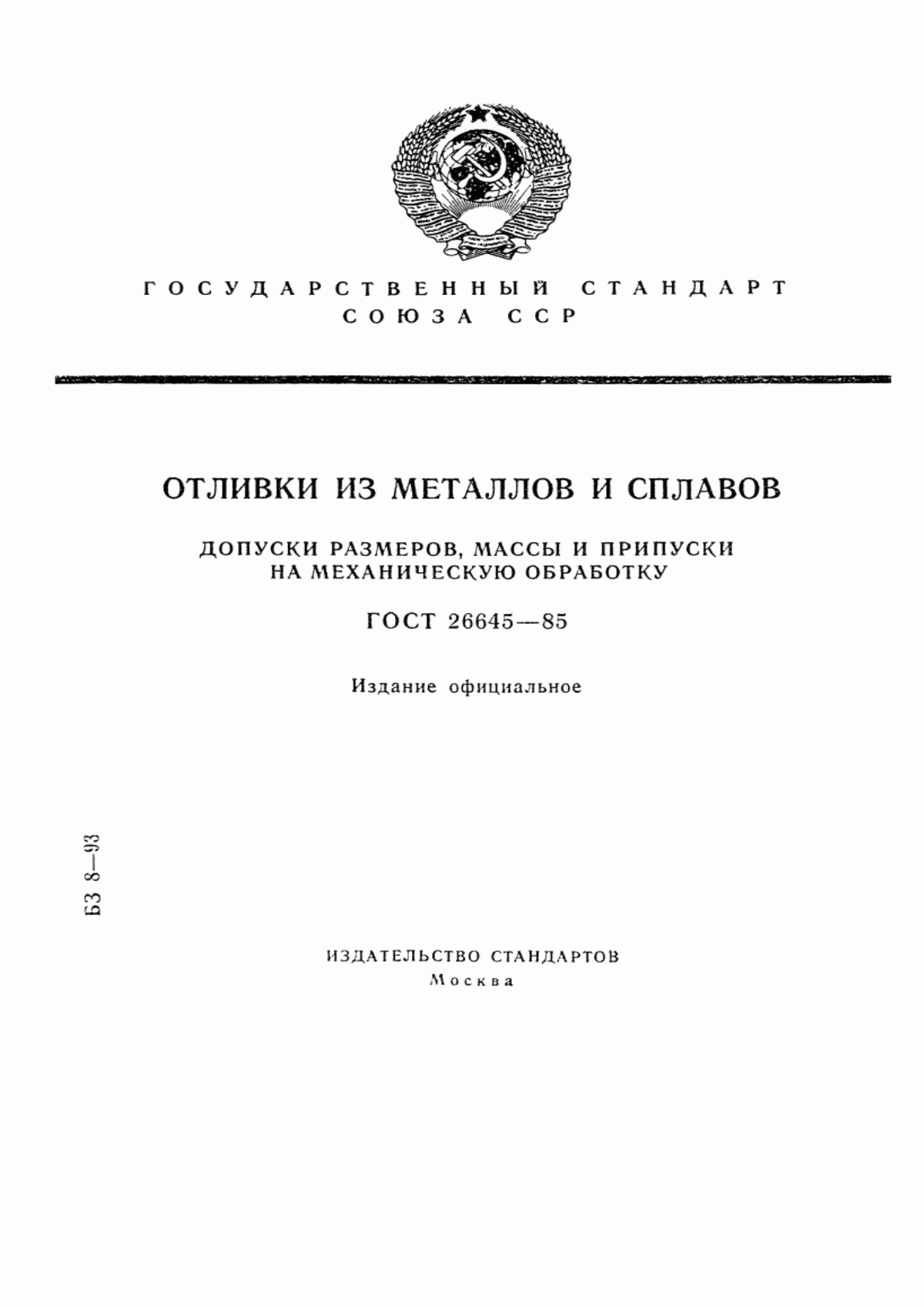 Обложка ГОСТ 26645-85 Отливки из металлов и сплавов. Допуски размеров, массы и припуски на механическую обработку