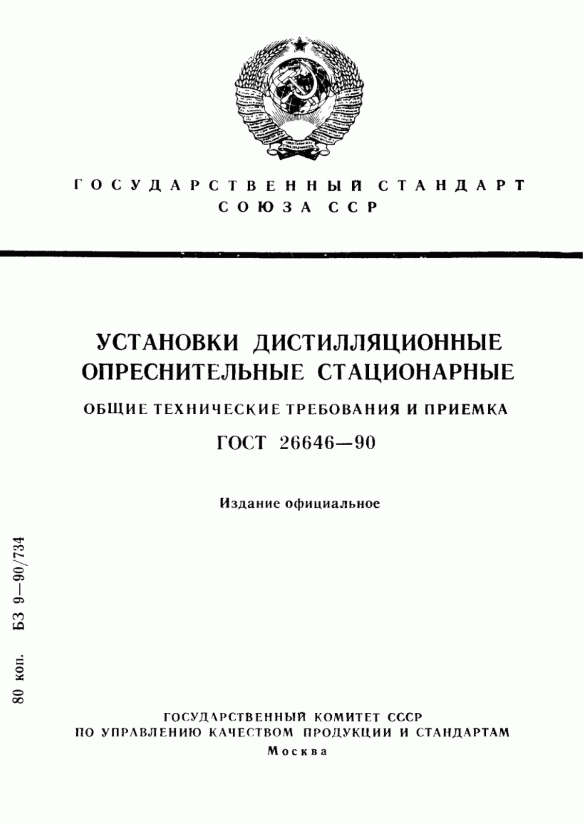 Обложка ГОСТ 26646-90 Установки дистилляционные опреснительные стационарные. Общие технические требования и приемка