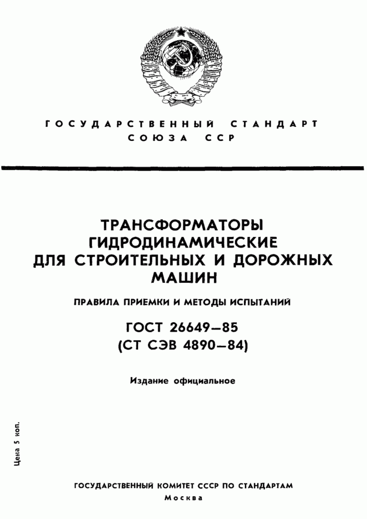 Обложка ГОСТ 26649-85 Трансформаторы гидродинамические для строительных и дорожных машин. Правила приемки и методы испытаний