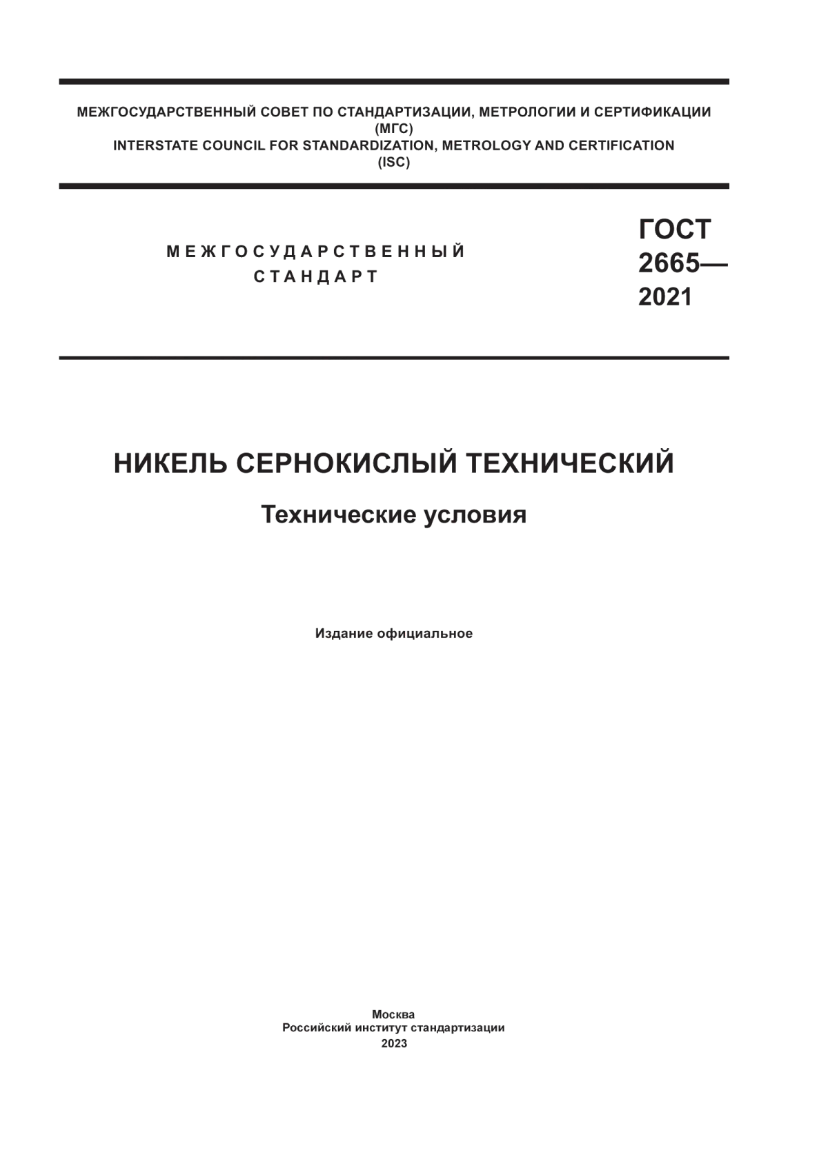 Обложка ГОСТ 2665-2021 Никель сернокислый технический. Технические условия