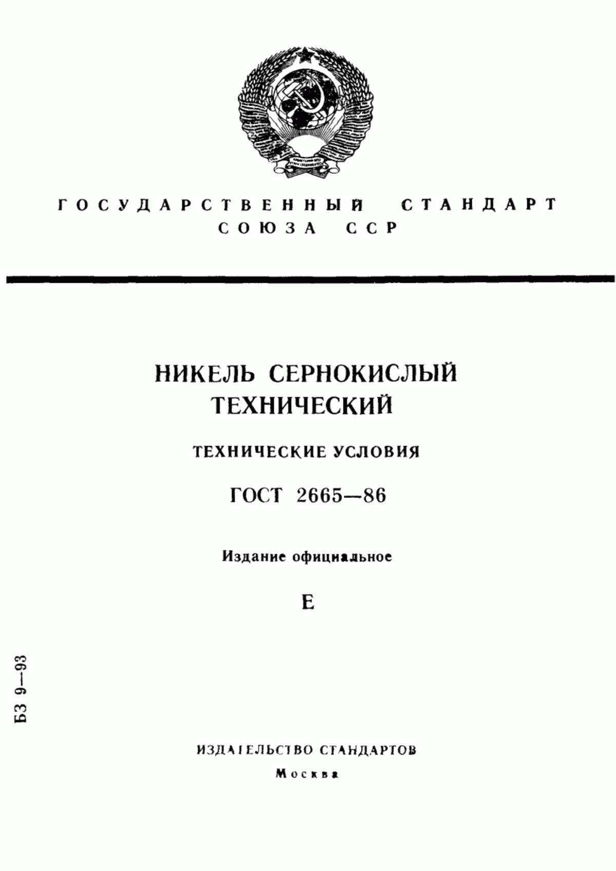 Обложка ГОСТ 2665-86 Никель сернокислый технический. Технические условия