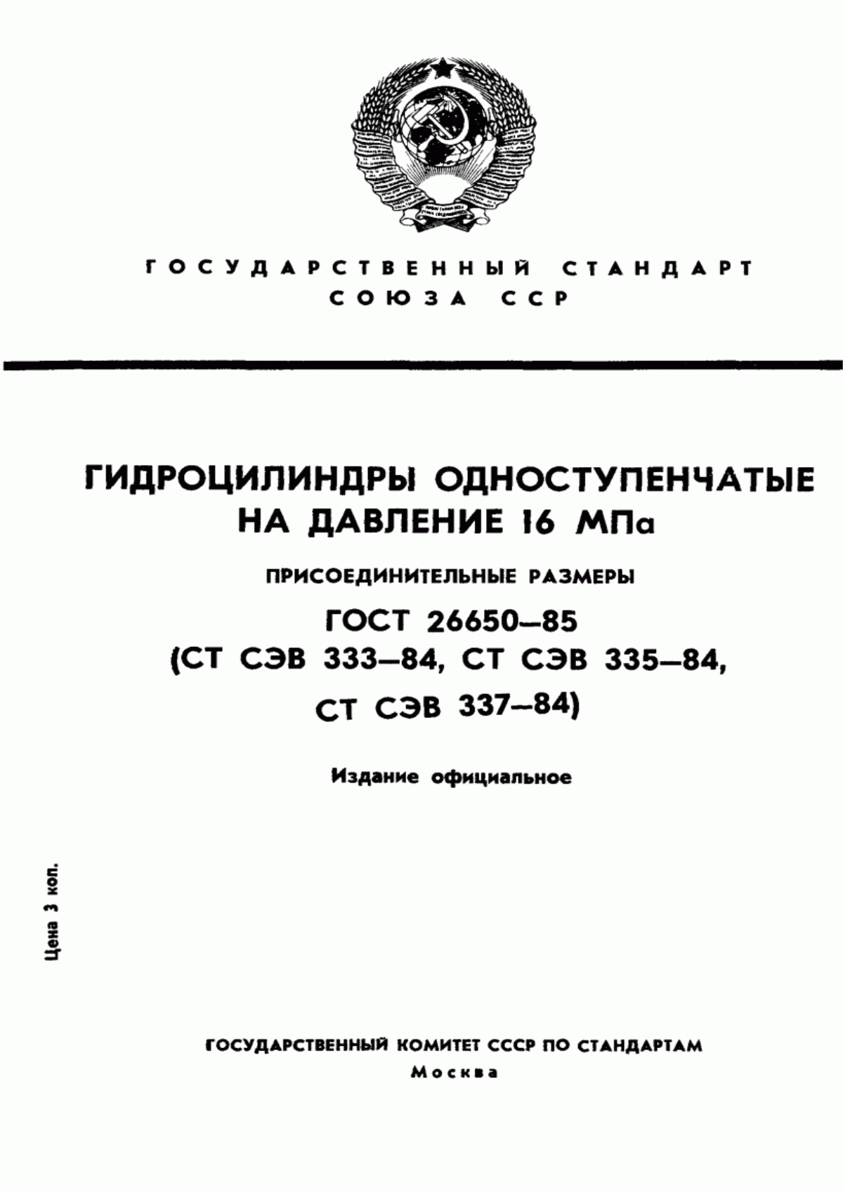 Обложка ГОСТ 26650-85 Гидроцилиндры одноступенчатые на давление 16 МПа. Присоединительные размеры