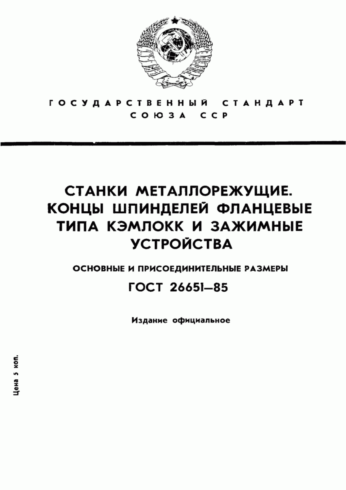 Обложка ГОСТ 26651-85 Станки металлорежущие. Концы шпинделей фланцевые типа Кэмлокк и зажимные устройства. Основные и присоединительные размеры