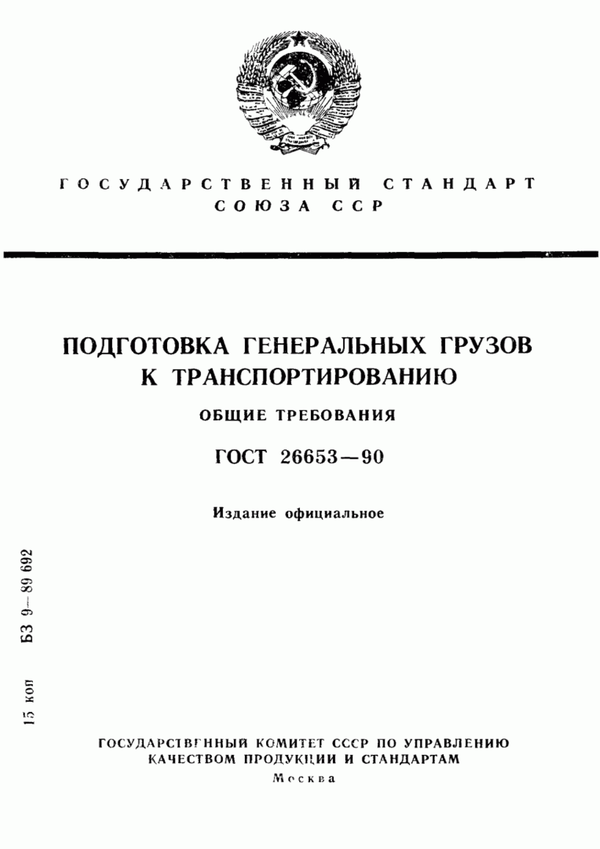 Обложка ГОСТ 26653-90 Подготовка генеральных грузов к транспортированию. Общие требования