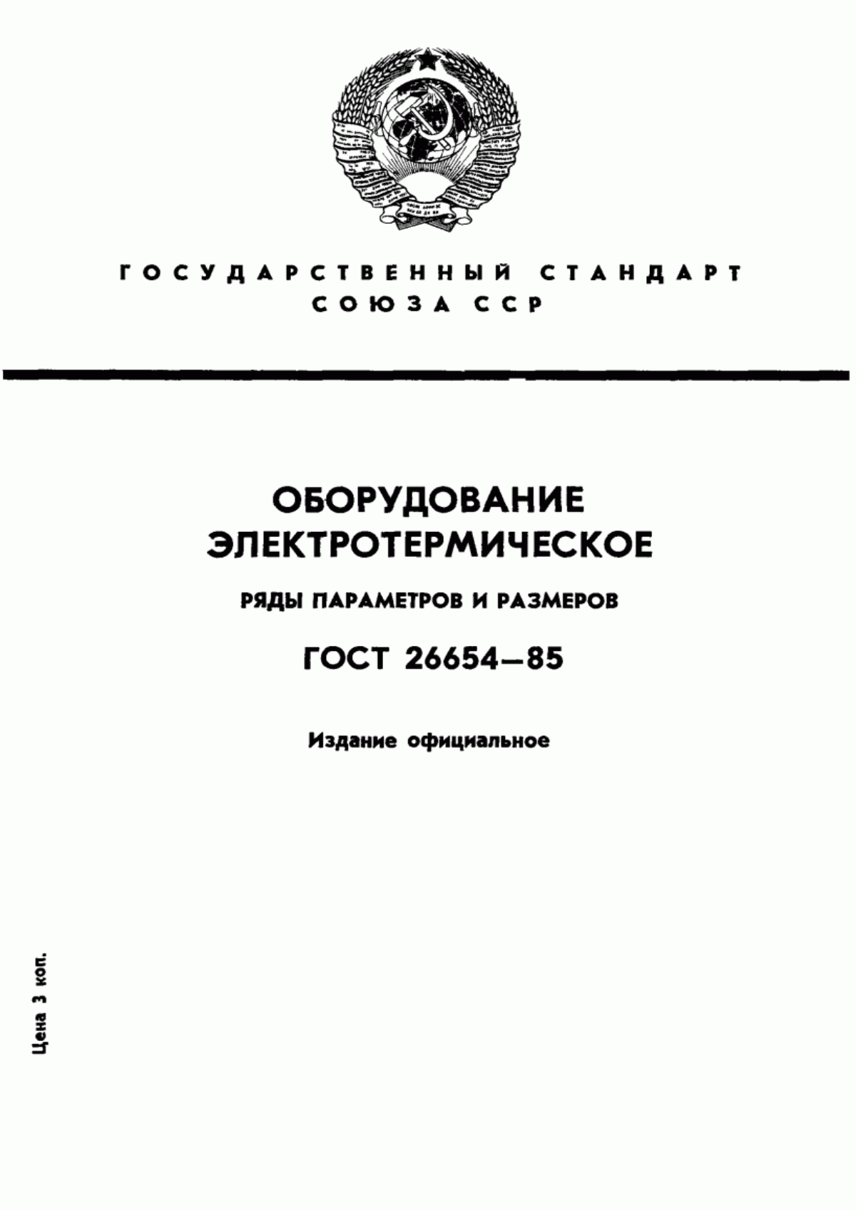 Обложка ГОСТ 26654-85 Оборудование электротермическое. Ряды параметров и размеров