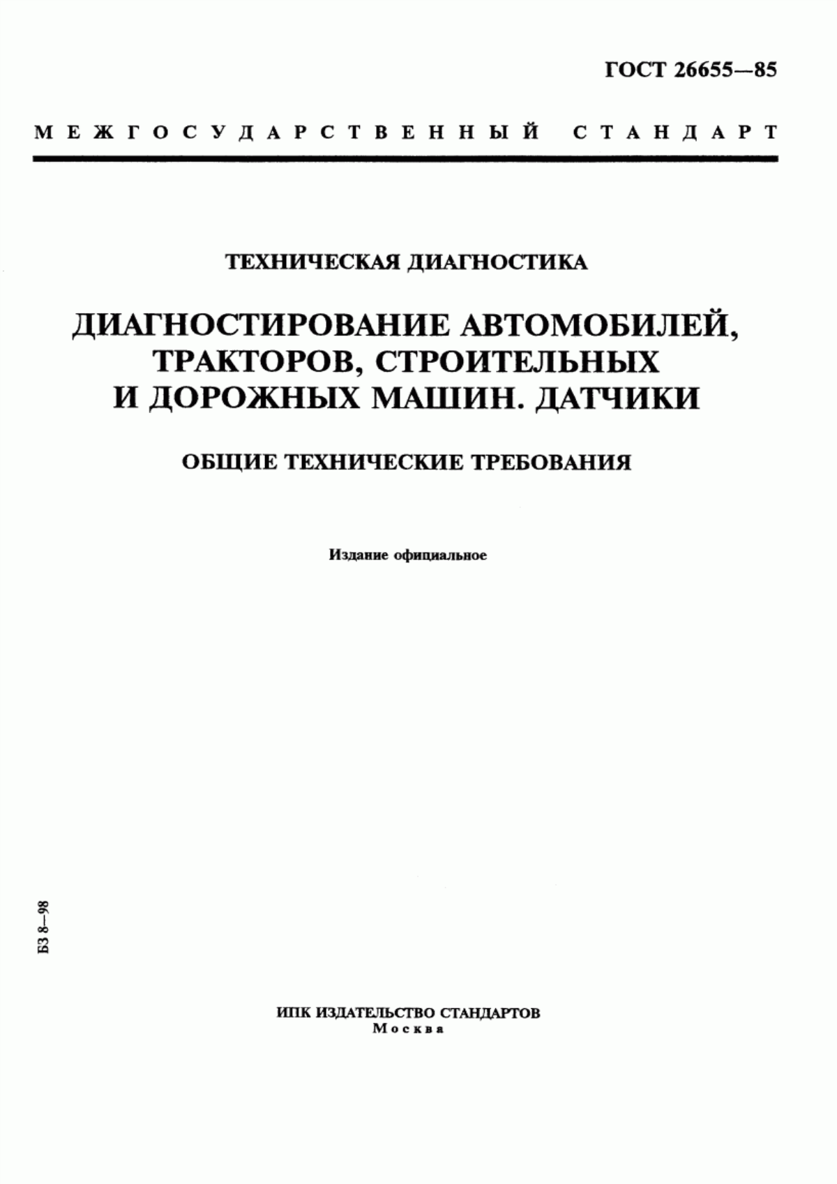 Обложка ГОСТ 26655-85 Техническая диагностика. Диагностирование автомобилей, тракторов, строительных и дорожных машин. Датчики. Общие технические требования