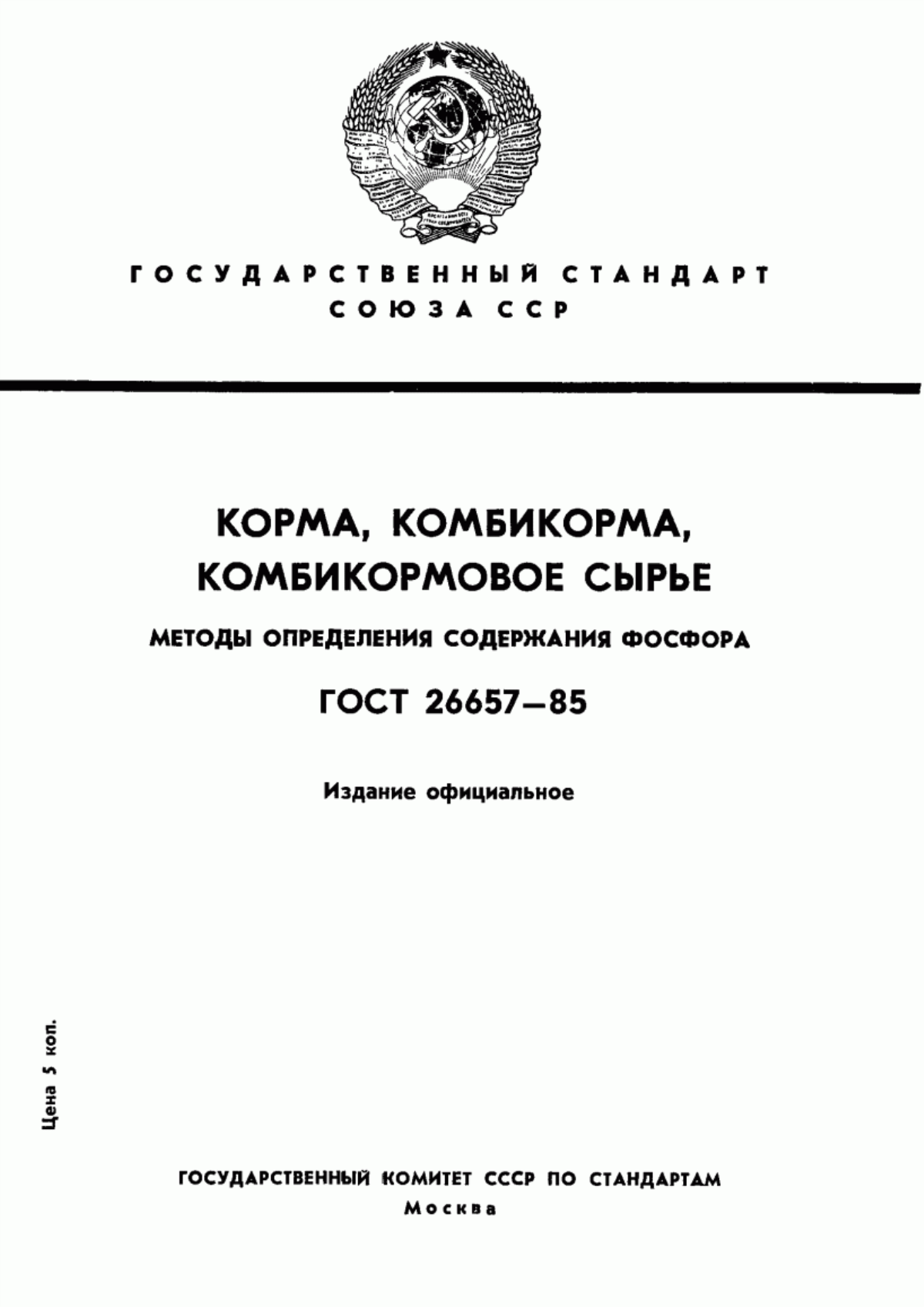 Обложка ГОСТ 26657-85 Корма, комбикорма, комбикормовое сырье. Методы определения содержания фосфора