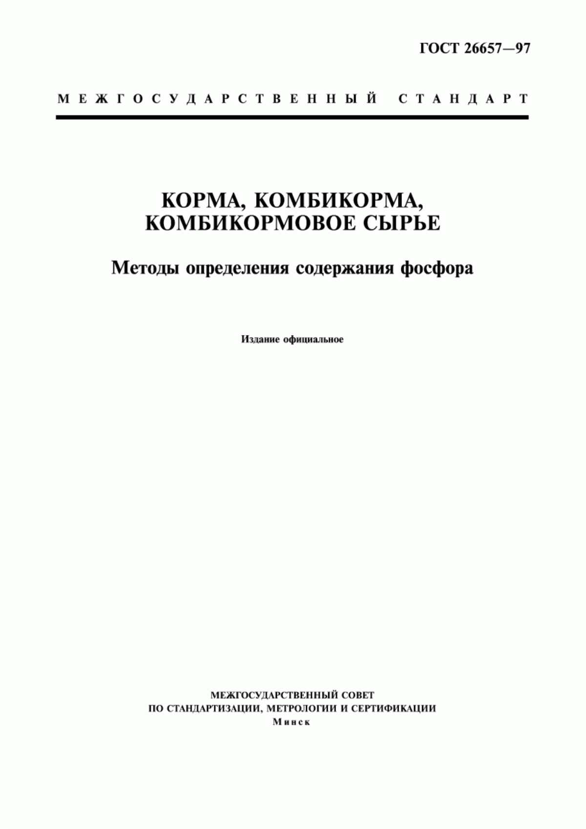 Обложка ГОСТ 26657-97 Корма, комбикорма, комбикормовое сырье. Методы определения содержания фосфора