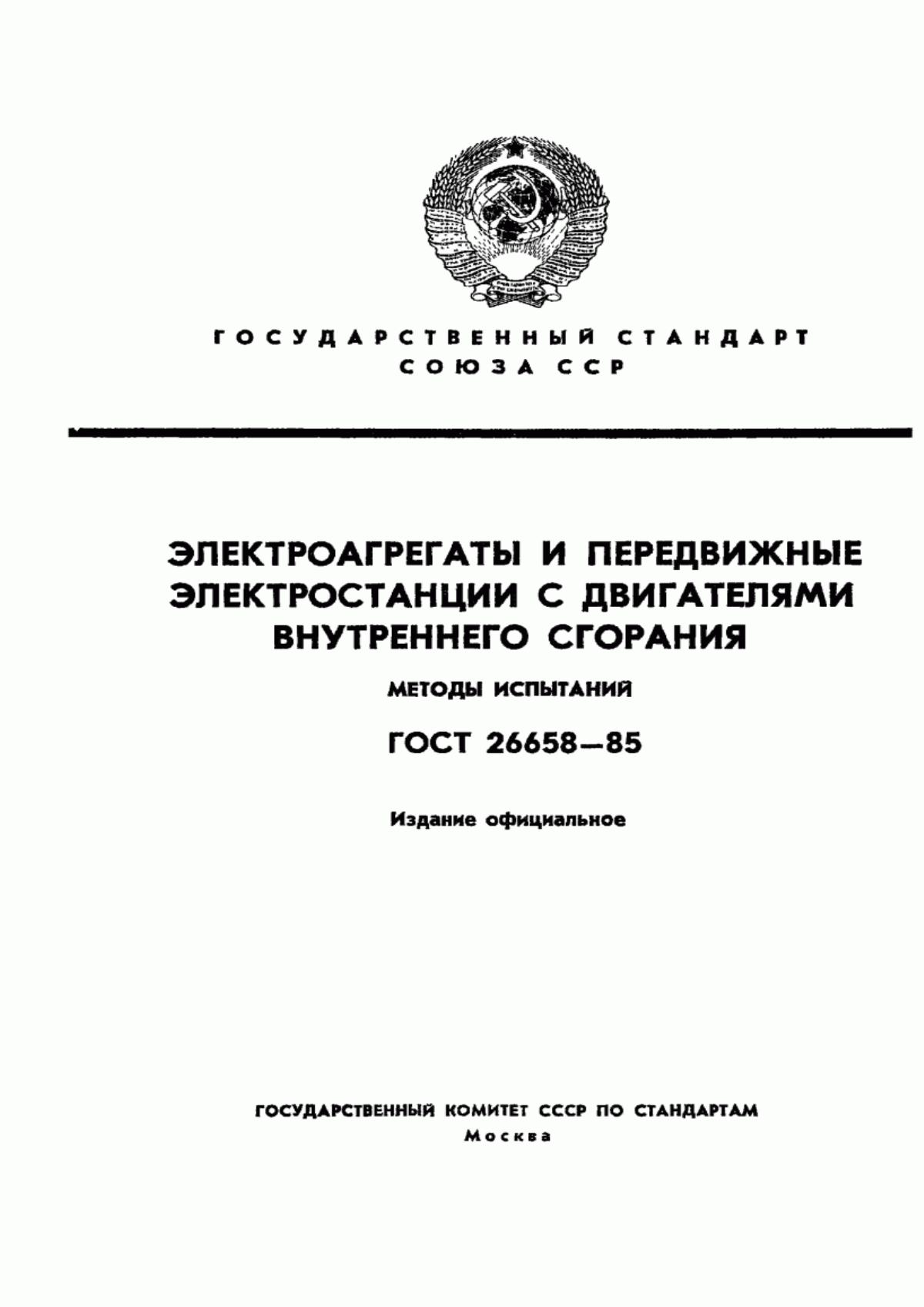 Обложка ГОСТ 26658-85 Электроагрегаты и передвижные электростанции с двигателями внутреннего сгорания. Методы испытаний