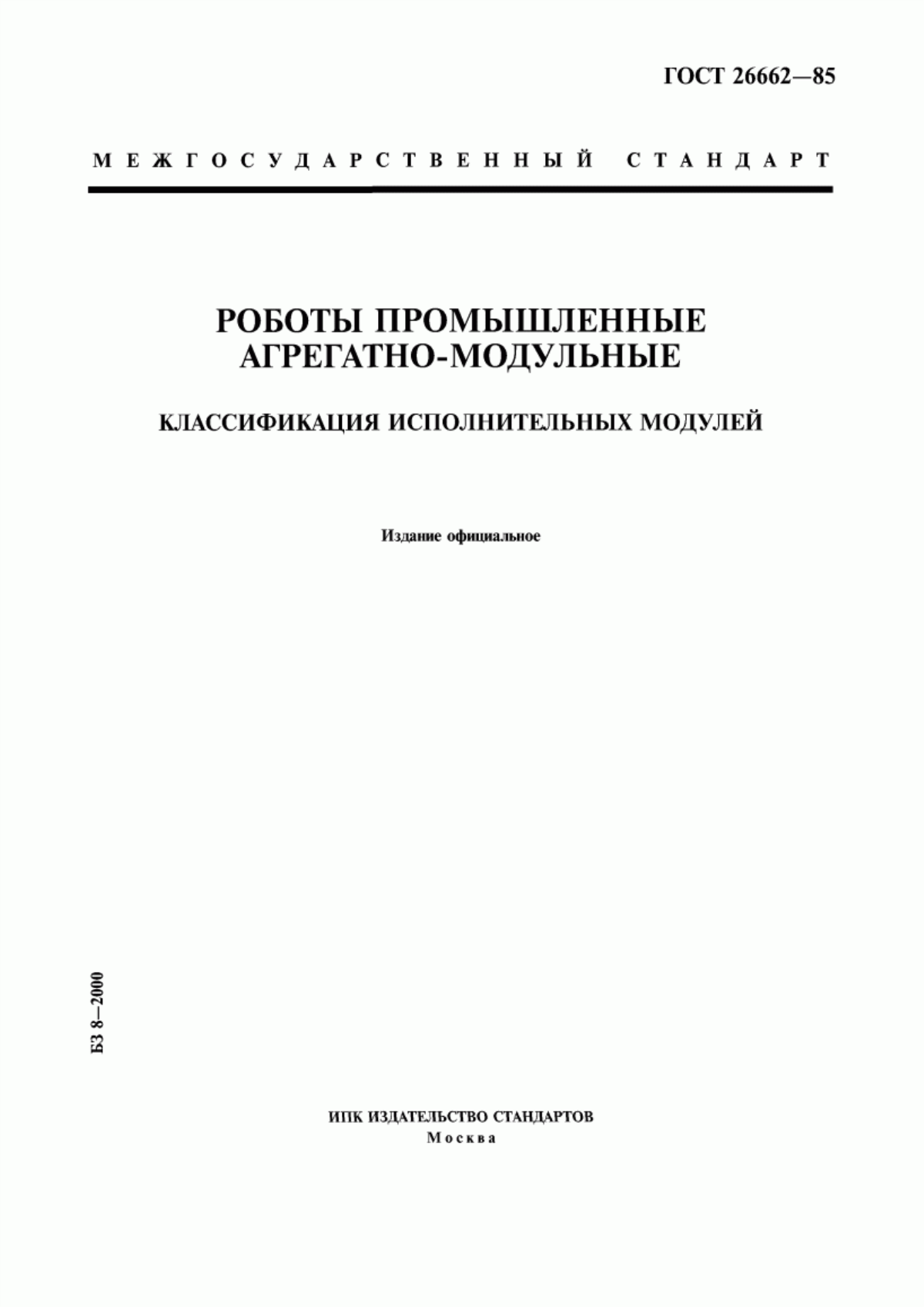 Обложка ГОСТ 26662-85 Роботы промышленные агрегатно-модульные. Классификация исполнительных модулей