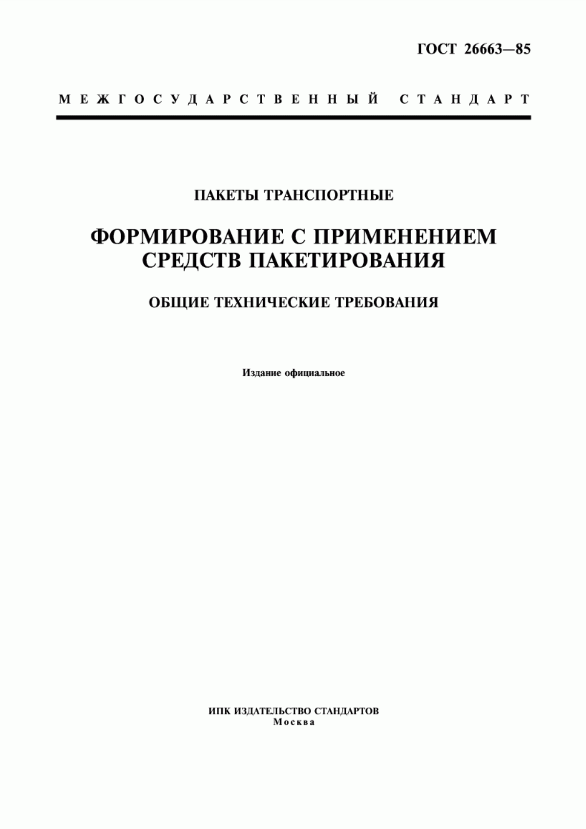 Обложка ГОСТ 26663-85 Пакеты транспортные. Формирование с применением средств пакетирования. Общие технические требования