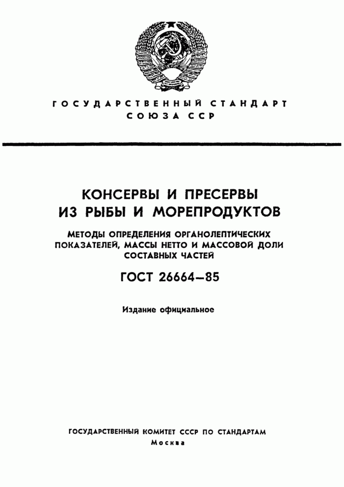 Обложка ГОСТ 26664-85 Консервы и пресервы из рыбы и морепродуктов. Методы определения органолептических показателей, массы нетто и массовой доли составных частей