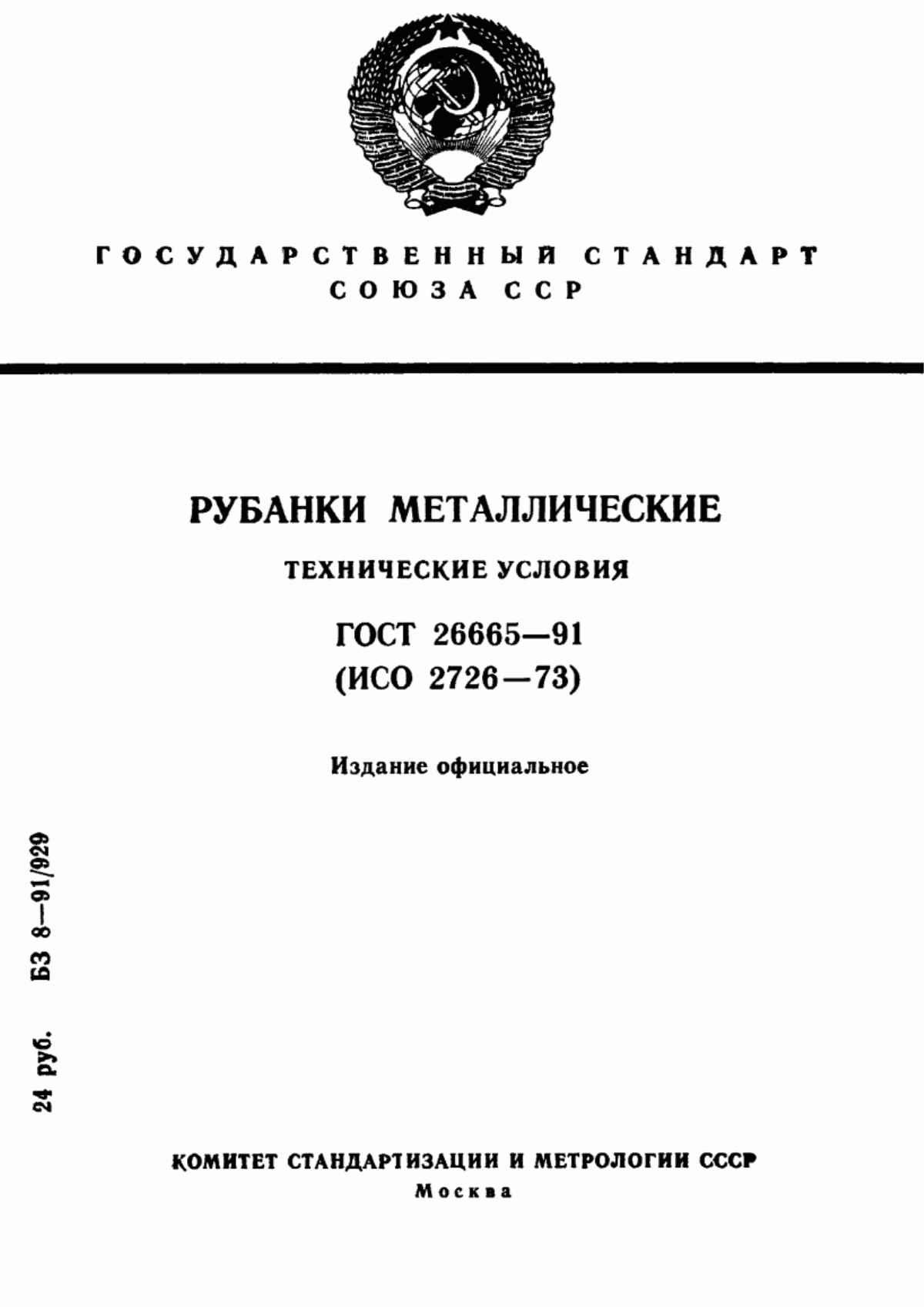 Обложка ГОСТ 26665-91 Рубанки металлические. Технические условия