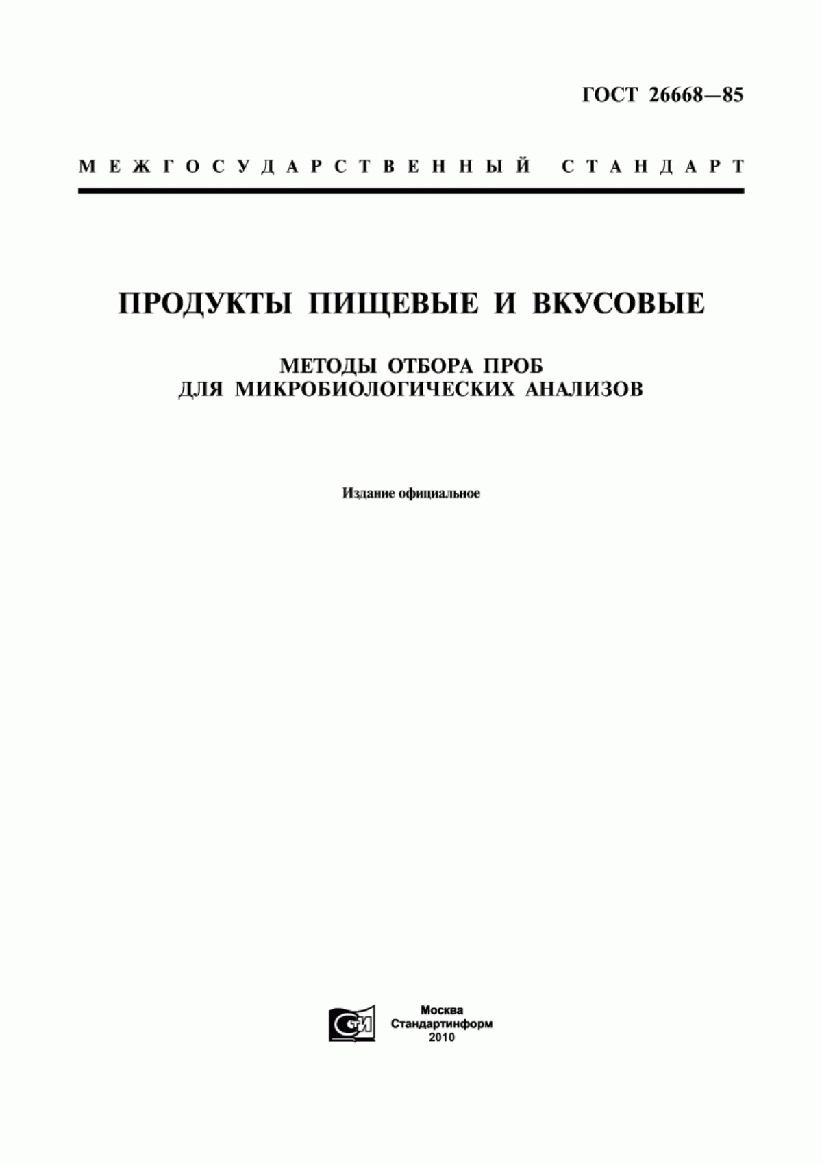 Обложка ГОСТ 26668-85 Продукты пищевые и вкусовые. Методы отбора проб для микробиологических анализов