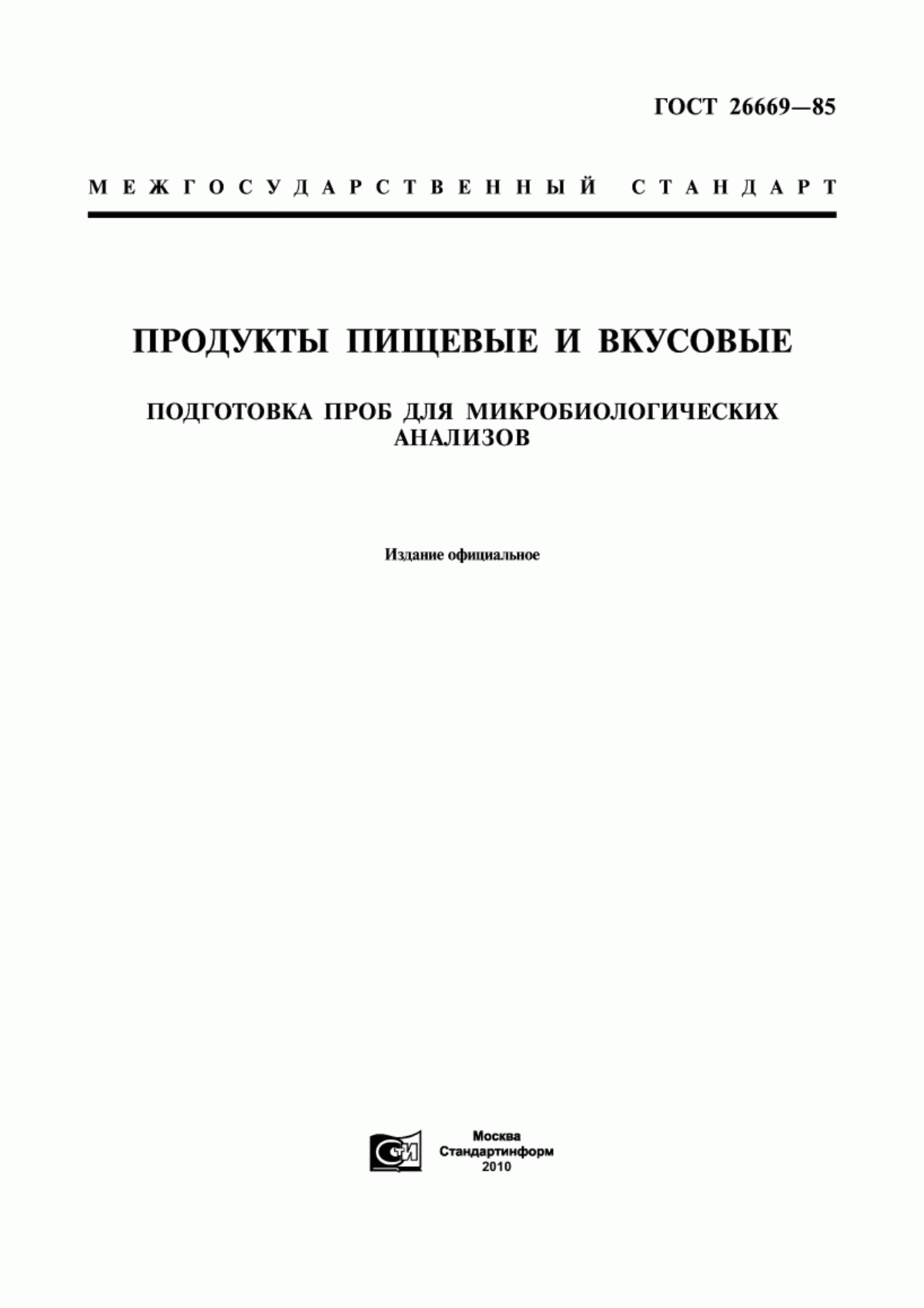 Обложка ГОСТ 26669-85 Продукты пищевые и вкусовые. Подготовка проб для микробиологических анализов