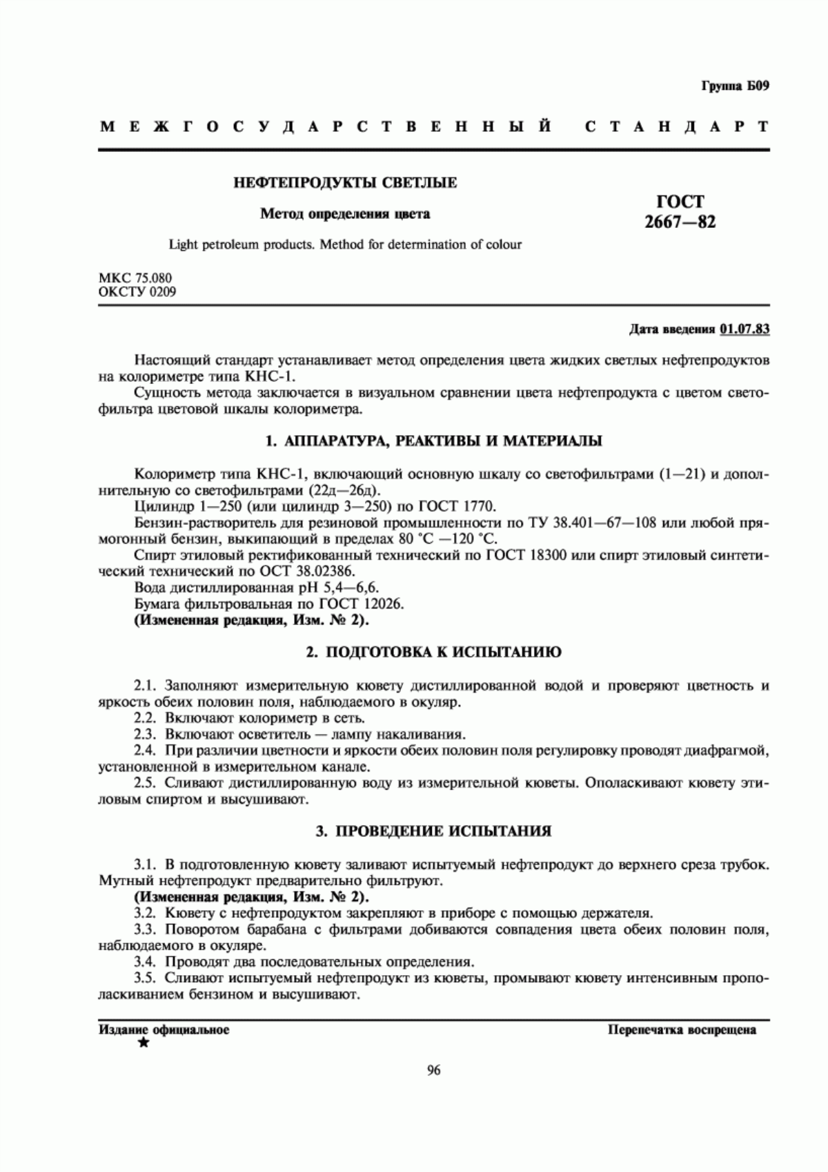 Обложка ГОСТ 2667-82 Нефтепродукты светлые. Метод определения цвета