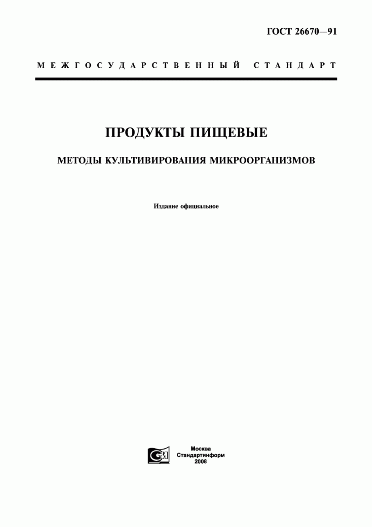 Обложка ГОСТ 26670-91 Продукты пищевые. Методы культивирования микроорганизмов