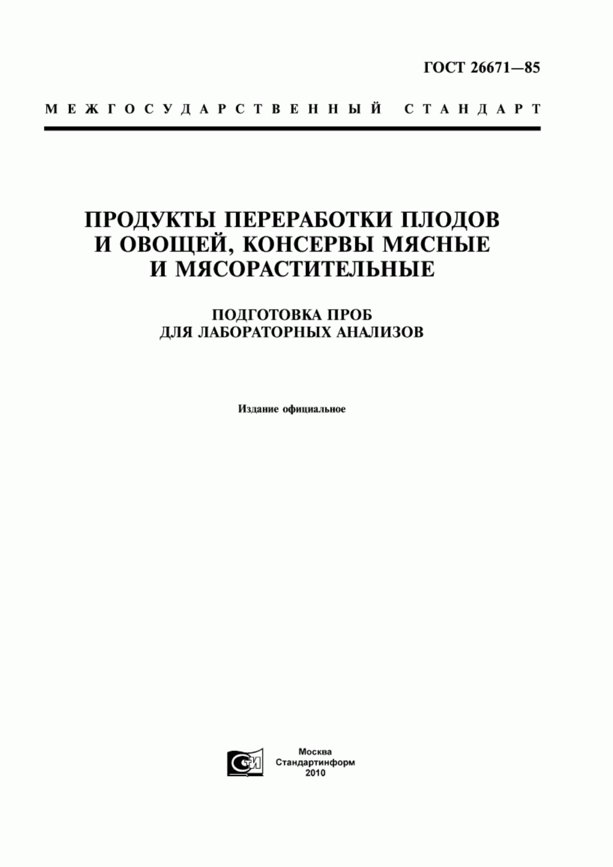 Обложка ГОСТ 26671-85 Продукты переработки плодов и овощей, консервы мясные и мясорастительные. Подготовка проб для лабораторных анализов