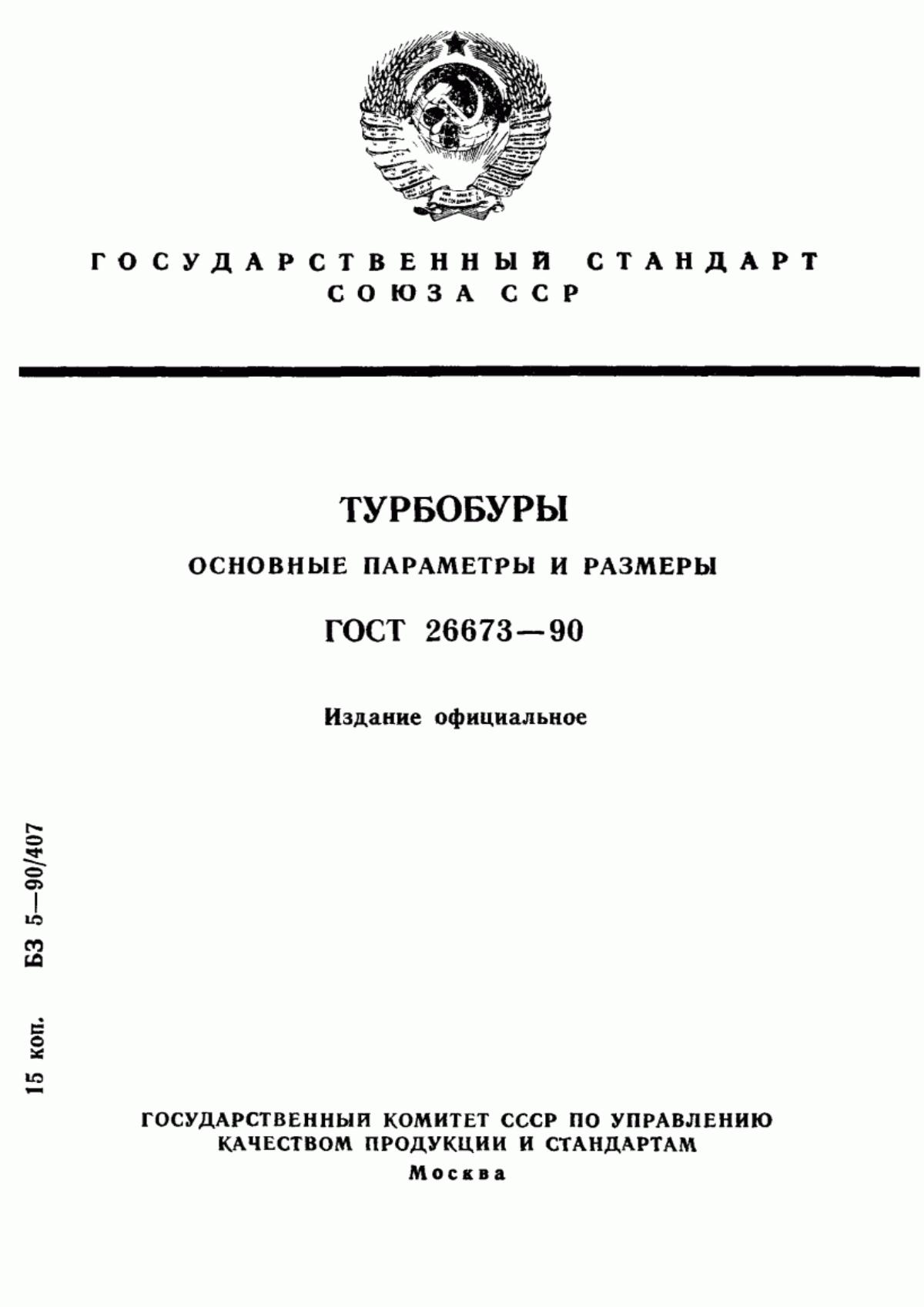 Обложка ГОСТ 26673-90 Турбобуры. Основные параметры и размеры