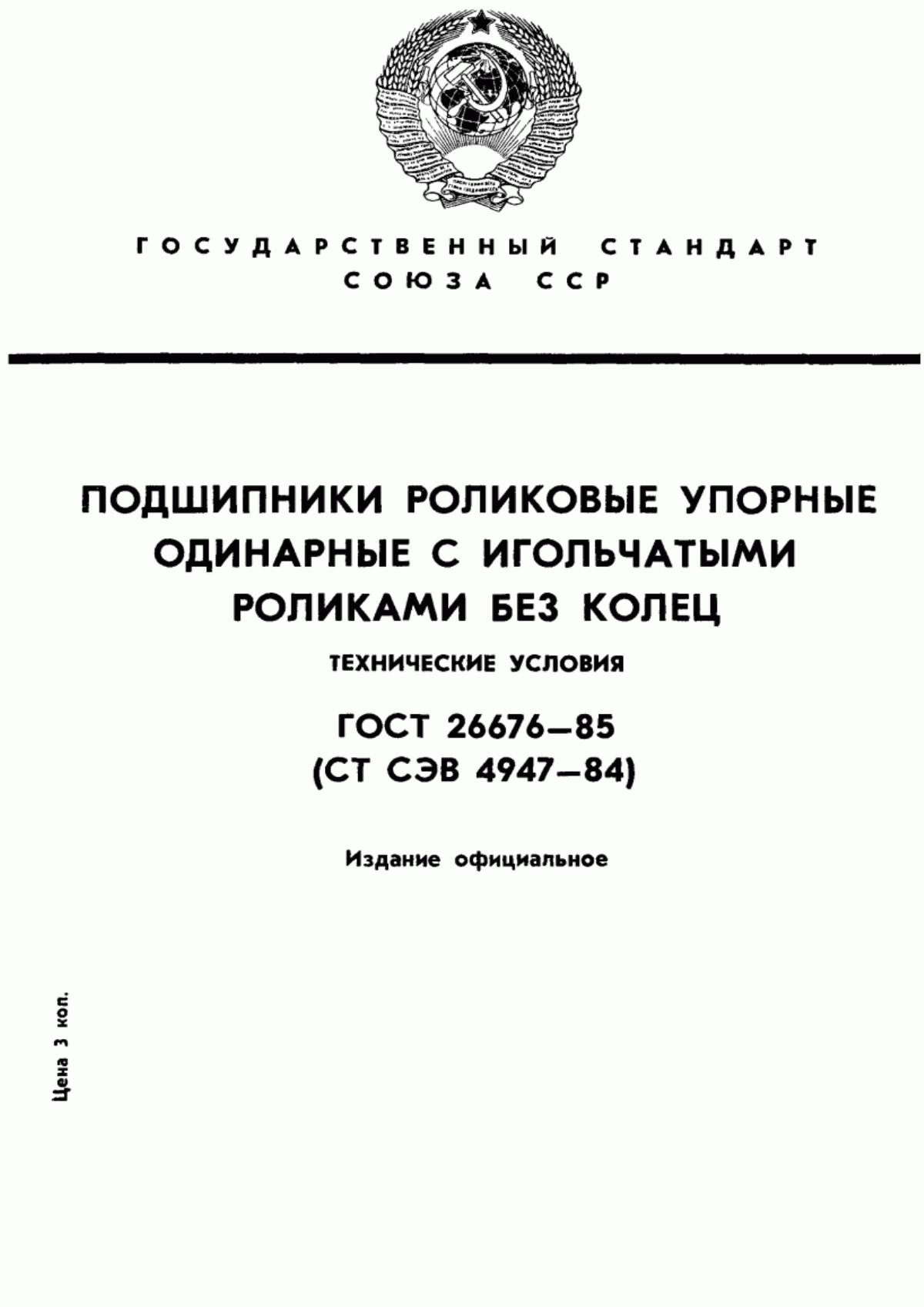 Обложка ГОСТ 26676-85 Подшипники роликовые упорные одинарные с игольчатыми роликами без колец. Технические условия