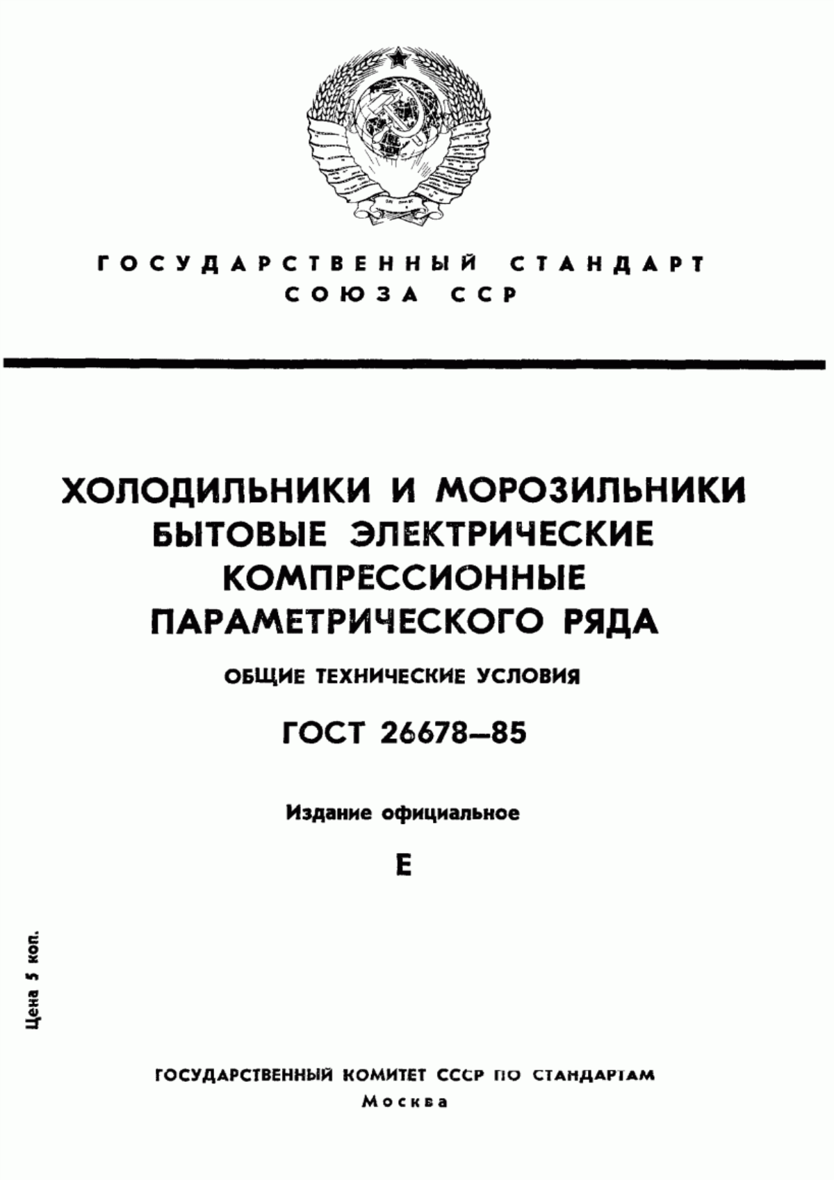 Обложка ГОСТ 26678-85 Холодильники и морозильники бытовые электрические компрессионные параметрического ряда. Общие технические условия