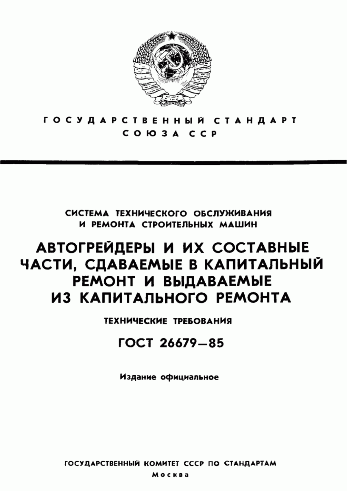 Обложка ГОСТ 26679-85 Система технического обслуживания и ремонта строительных машин. Автогрейдеры и их составные части, сдаваемые в капитальный ремонт и выдаваемые из капитального ремонта. Технические требования