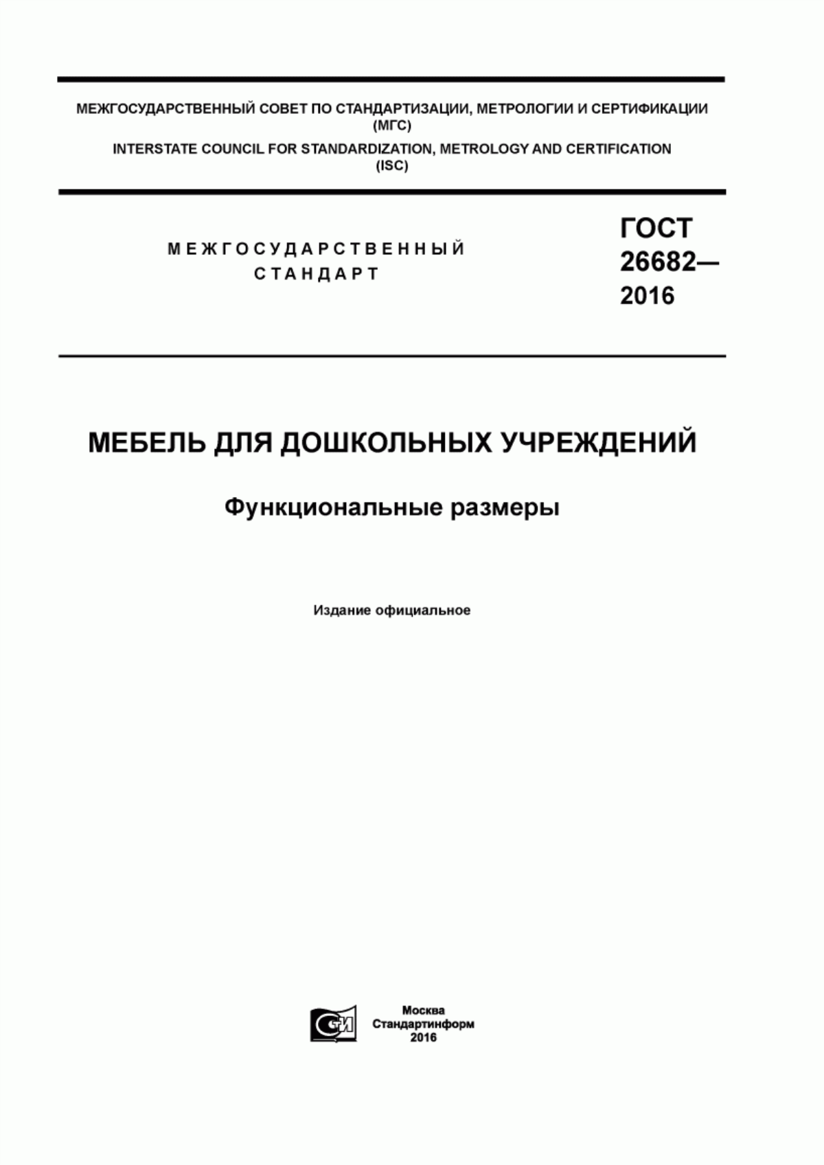 Обложка ГОСТ 26682-2016 Мебель для дошкольных учреждений. Функциональные размеры