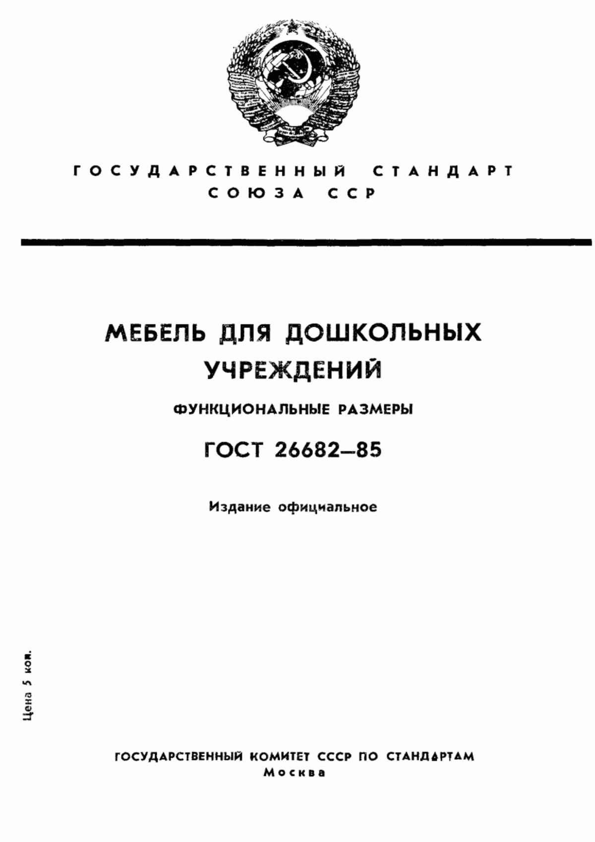 Обложка ГОСТ 26682-85 Мебель для дошкольных учреждений. Функциональные размеры