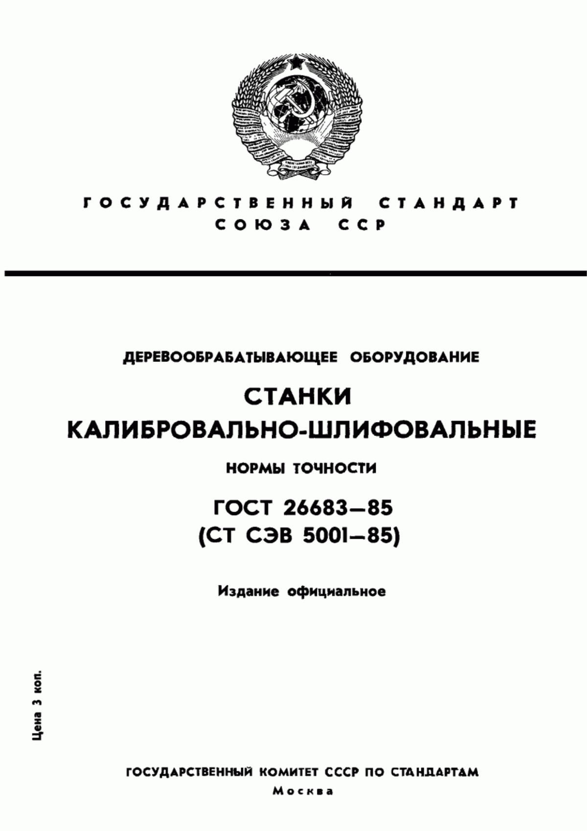 Обложка ГОСТ 26683-85 Деревообрабатывающее оборудование. Станки калибровально-шлифовальные. Нормы точности