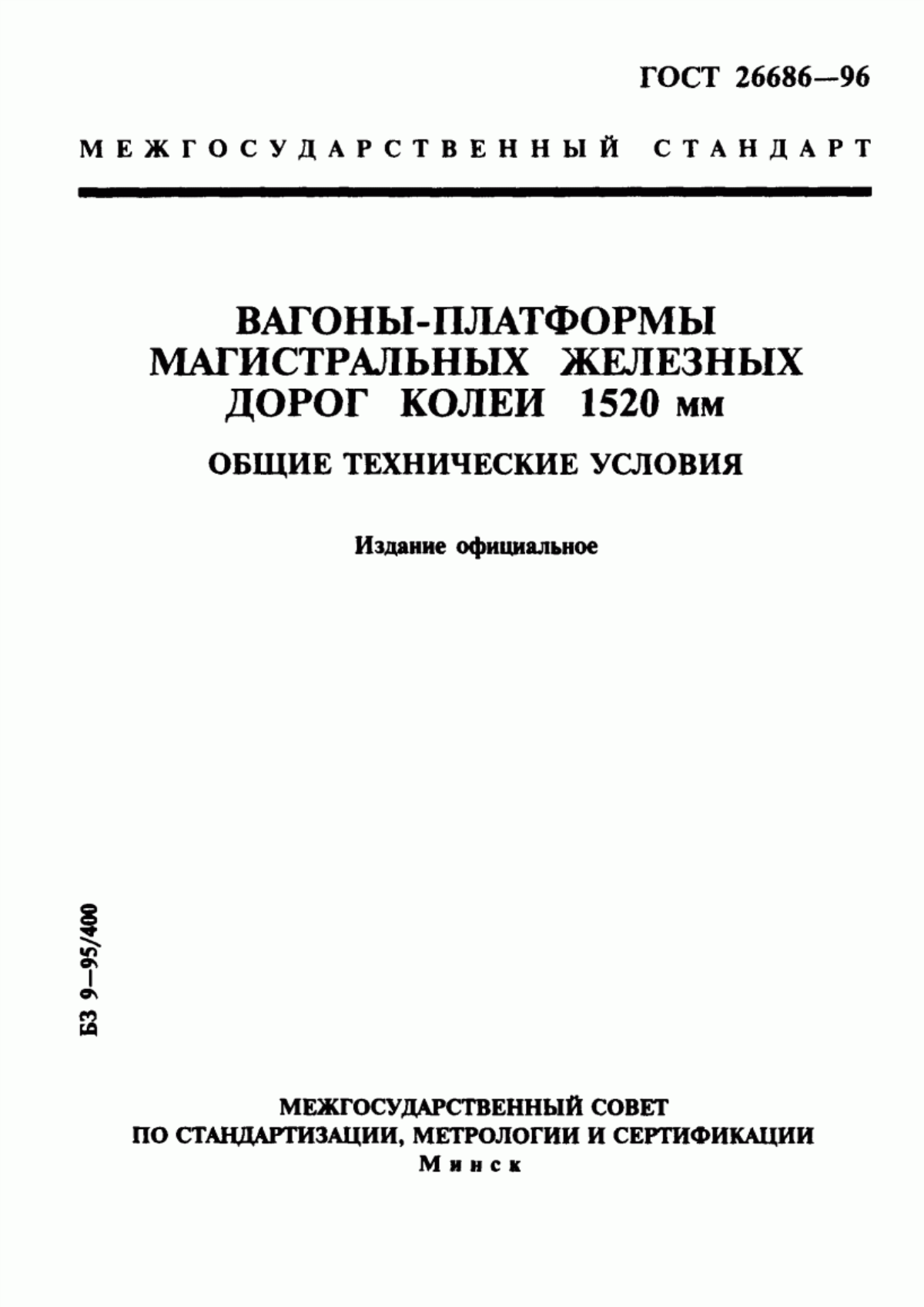 Обложка ГОСТ 26686-96 Вагоны-платформы магистральных железных дорог колеи 1520 мм. Общие технические условия