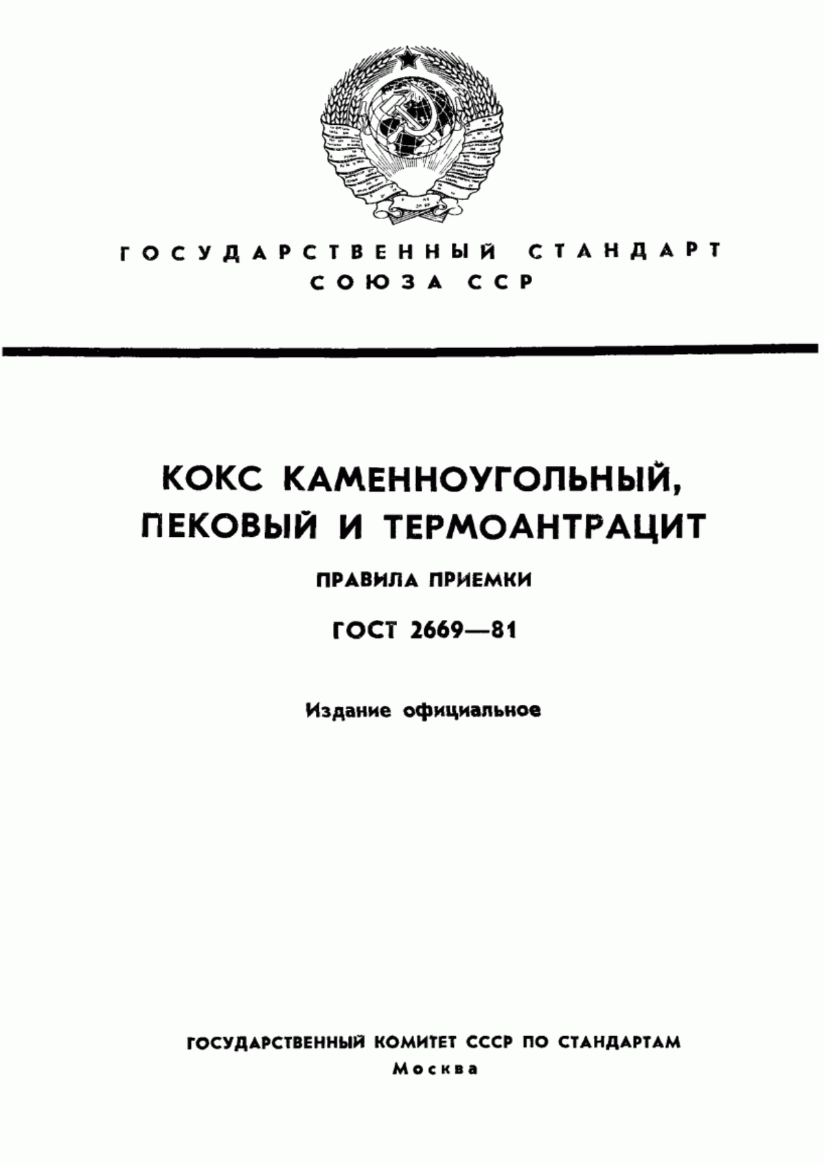 Обложка ГОСТ 2669-81 Кокс каменноугольный, пековый и термоантрацит. Правила приемки