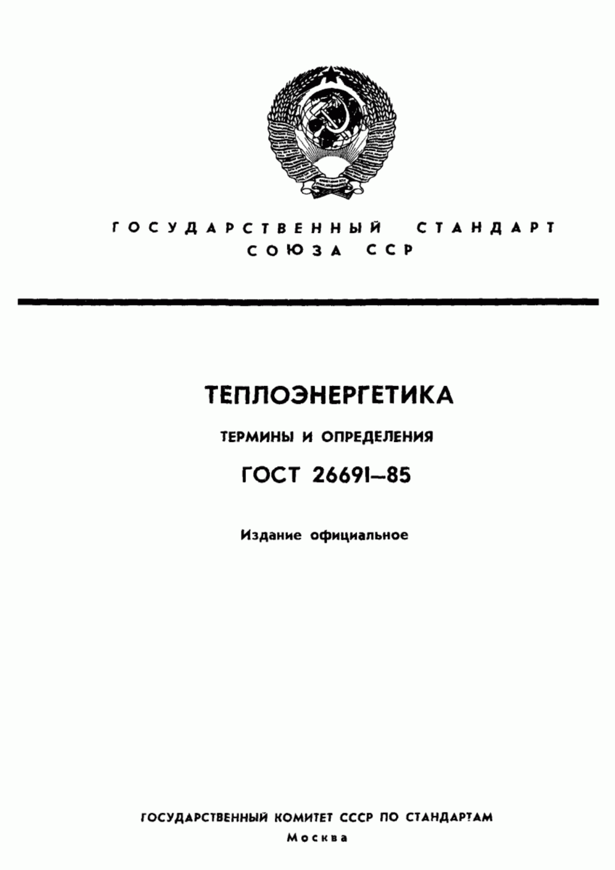 Обложка ГОСТ 26691-85 Теплоэнергетика. Термины и определения