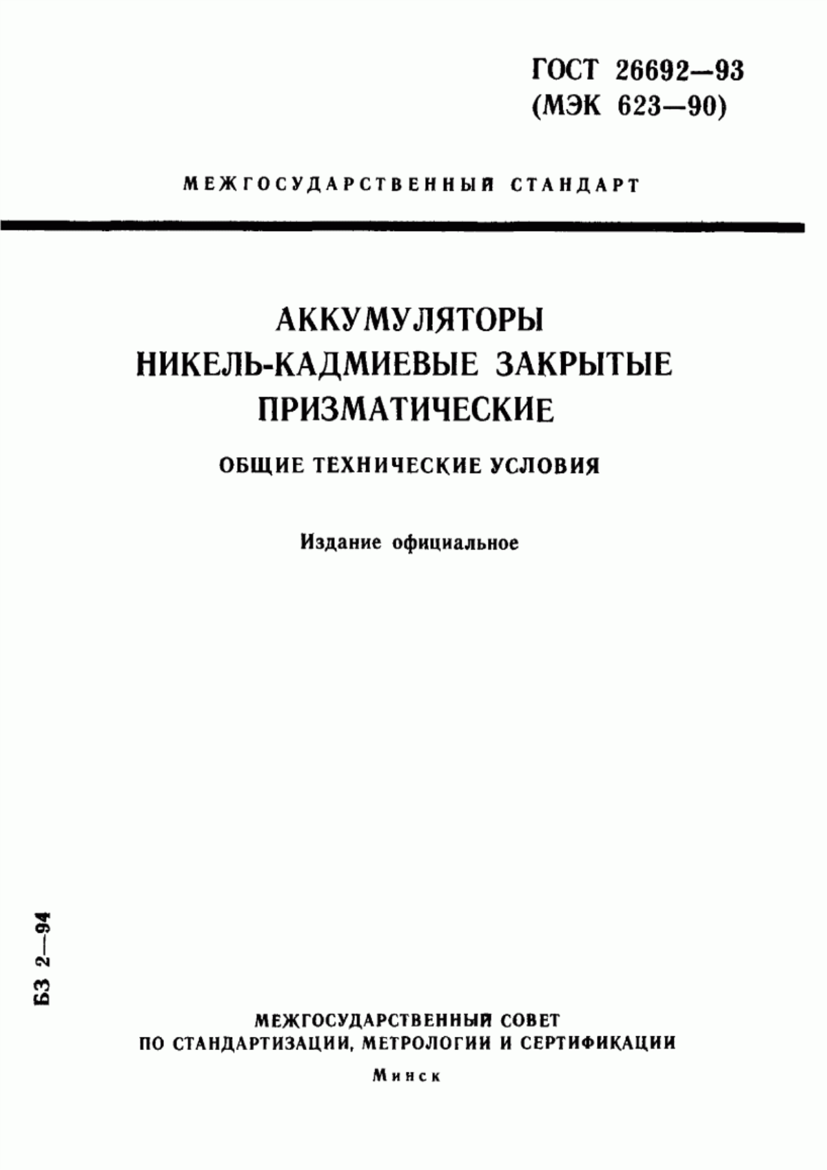 Обложка ГОСТ 26692-93 Аккумуляторы никель-кадмиевые закрытые призматические. Общие технические условия