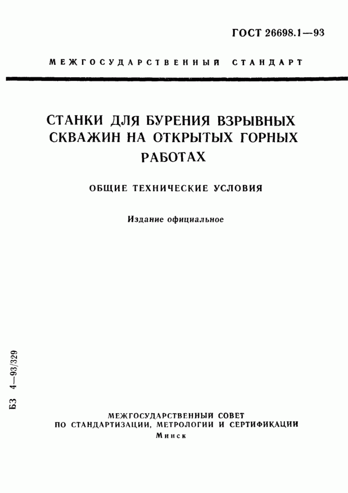 Обложка ГОСТ 26698.1-93 Станки для бурения взрывных скважин на открытых горных работах. Общие технические условия