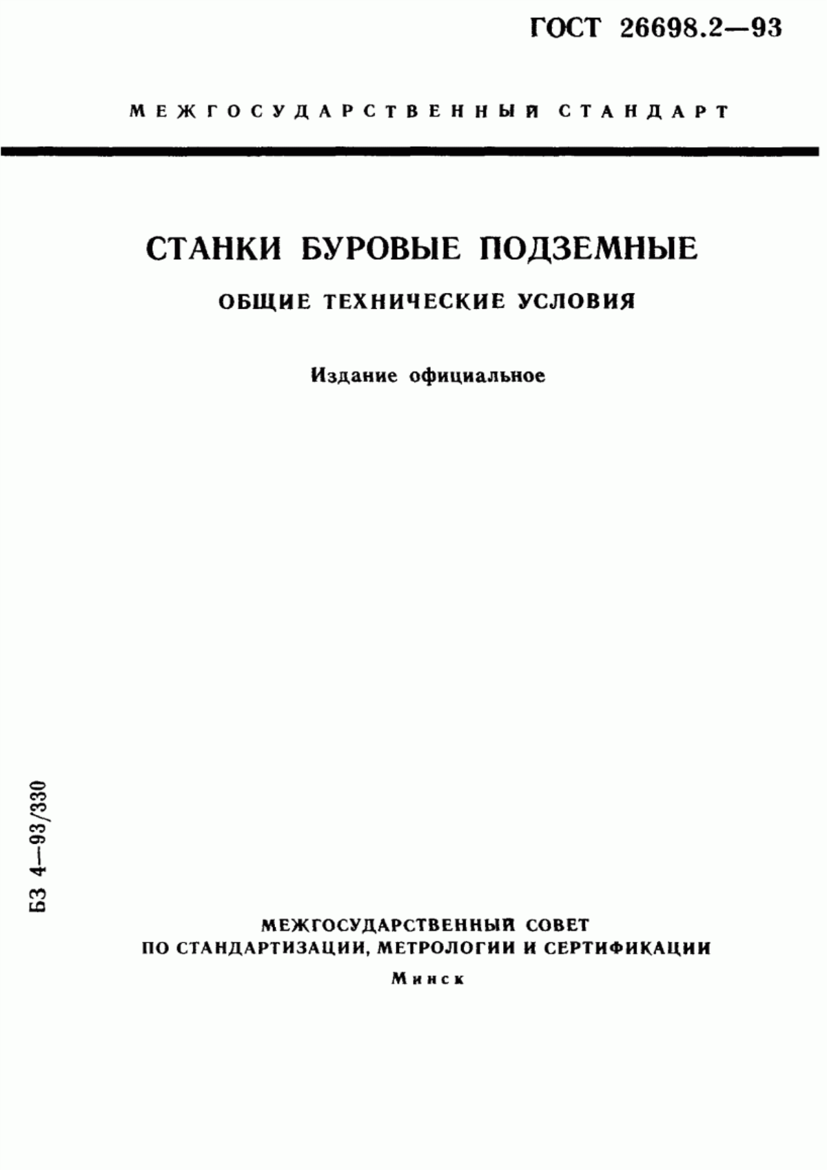 Обложка ГОСТ 26698.2-93 Станки буровые подземные. Общие технические условия