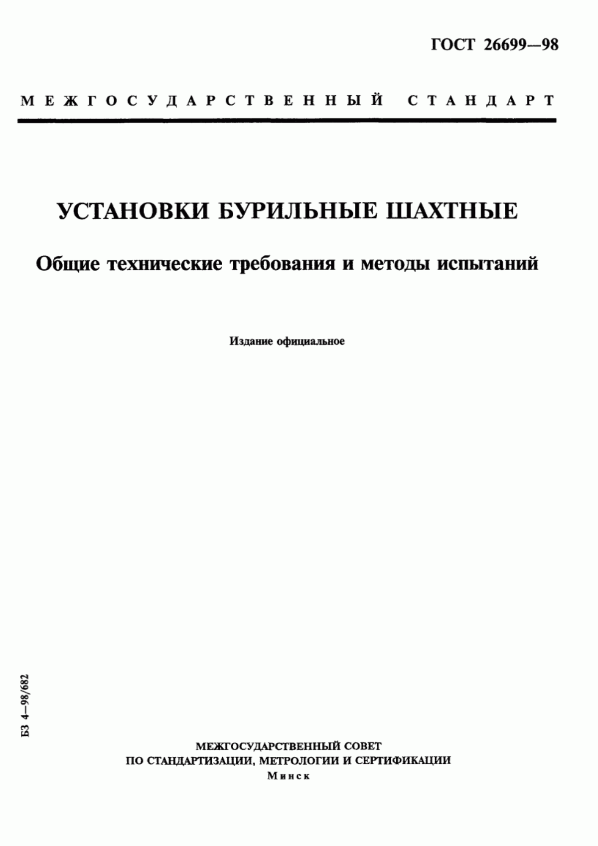 Обложка ГОСТ 26699-98 Установки бурильные шахтные. Общие технические требования и методы испытаний