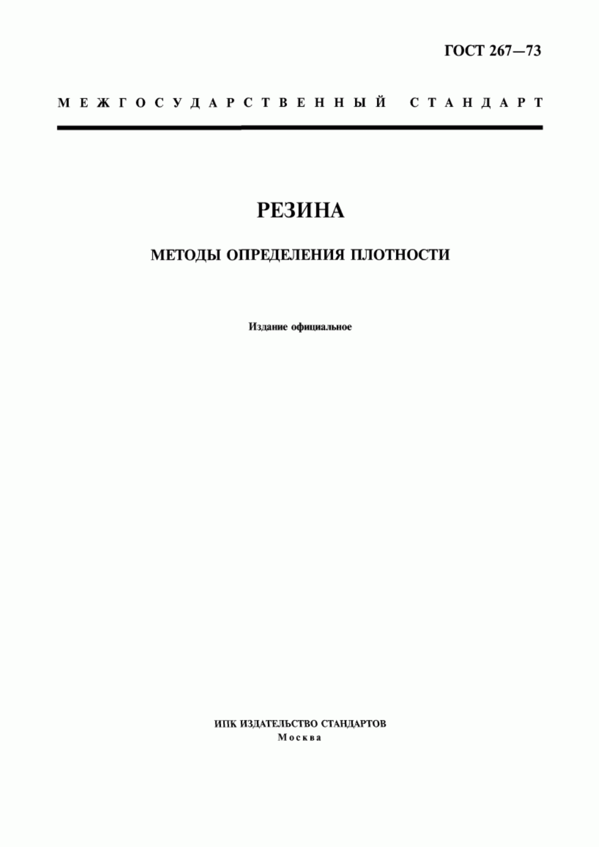 Обложка ГОСТ 267-73 Резина. Методы определения плотности