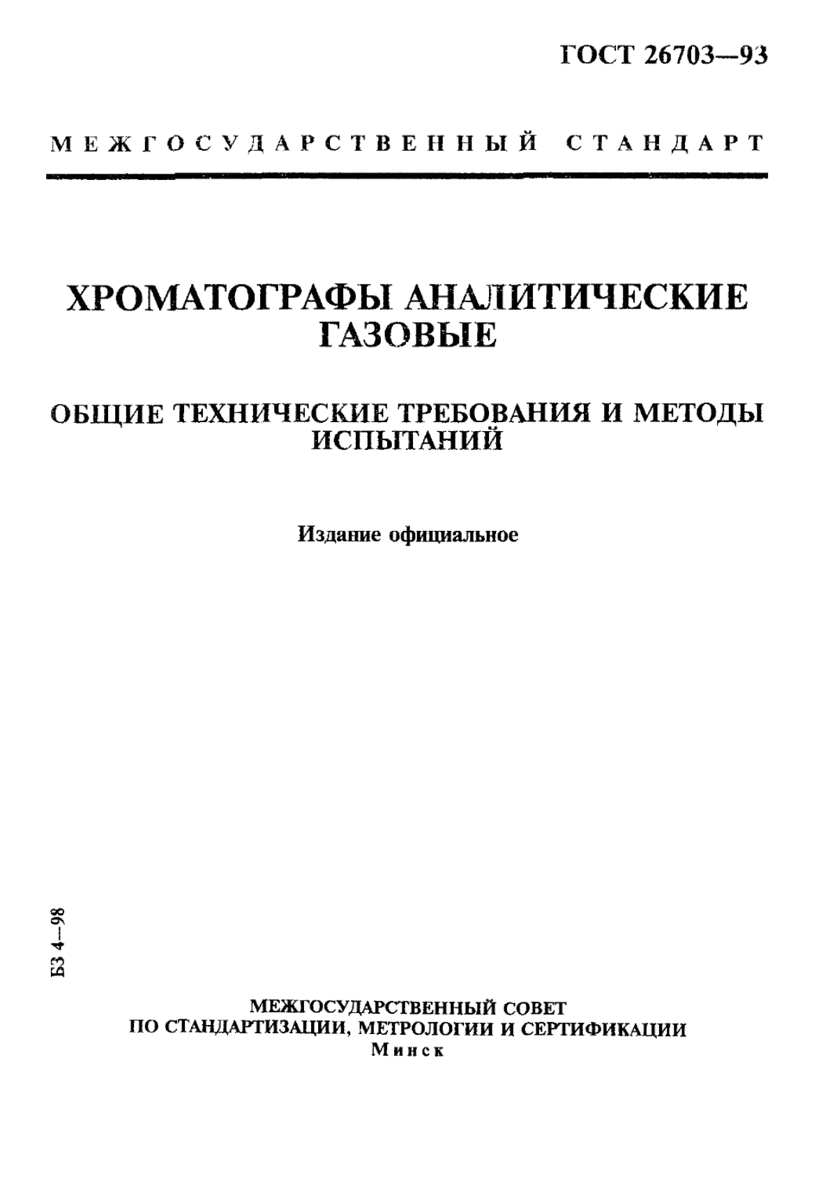 Обложка ГОСТ 26703-93 Хроматографы аналитические газовые. Общие технические требования и методы испытаний