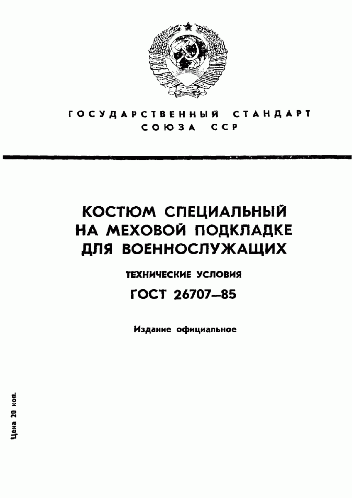 Обложка ГОСТ 26707-85 Костюм специальный с меховым утеплителем для военнослужащих. Технические условия